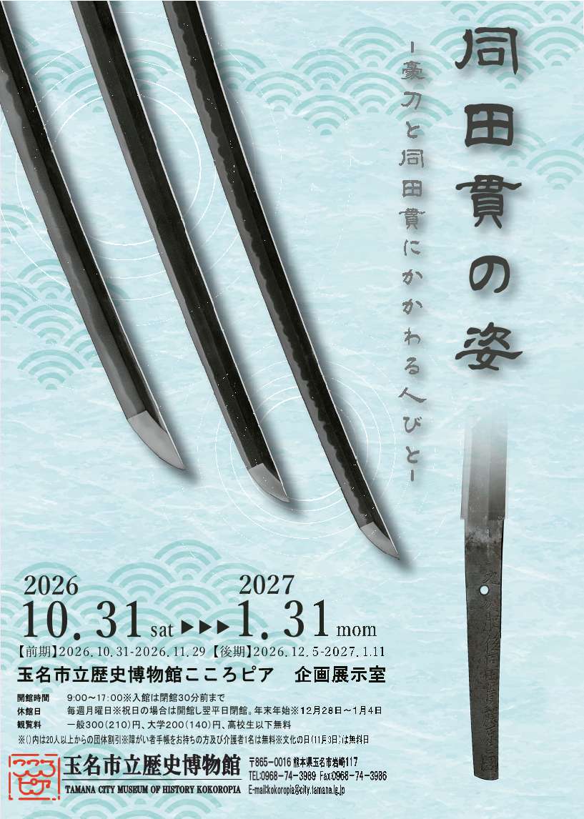kokoropia_tmn's tweet photo. 10月31日（土）から「同田貫の姿」を開催します。刀工集団同田貫が生み出した刀、そして刀工集団同田貫自身やそれを取り巻く人々の姿を、この機会にぜひご覧ください。
▼詳細はこちら▼
https://t.co/YaLXhnW02i https://t.co/8xUhfQyTS2