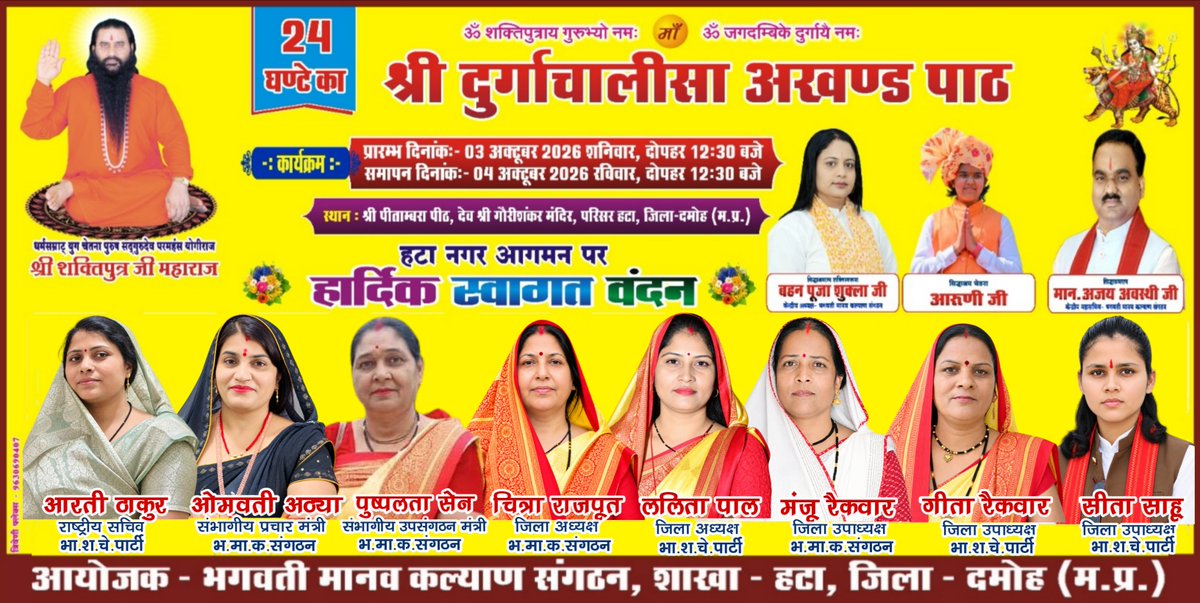 OmvatiAthyaBSCP's tweet photo. दिव्य अनुष्ठान अखंड श्री दुर्गा चालीसा पाठ में
आप सभी सादर आमंत्रित हैं 
 नगर हटा, जिला दमोह 
#Bmks 
#bscp https://t.co/3l2zp3fsaB