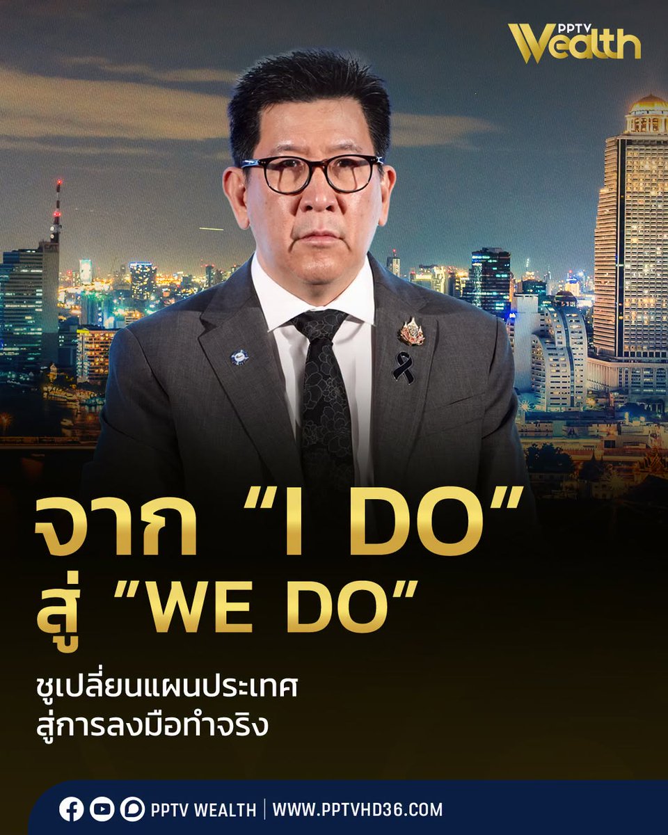 PPTVHD36's tweet photo. จาก “I do” สู่ “We do” “เอกนิติ” ชูเปลี่ยนแผนประเทศ สู่การลงมือทำจริง
.
นายเอกนิติ นิติทัณฑ์ประภาศ รองนายกรัฐมนตรีและรัฐมนตรีว่าการกระทรวงการคลัง กล่าวในงานเสวนา “ประเทศไทยในโลกที่ไม่เหมือนเดิม : เปลี่ยนอย่างไรให้ไปต่อ” ในการประชุมประจำปี 2569 ของสำนักงานสภาพัฒนาการเศรษฐกิจและสังคมแห่งชาติ (สศช.) หัวข้อ “พลิกโฉมเศรษฐกิจไทยบนฐานผลิตภาพและนวัตกรรม” โดยมองว่า ประเทศไทยกำลังเผชิญวิกฤตใหญ่ 4 ด้าน ได้แก่ เศรษฐกิจ สิ่งแวดล้อม สังคม และการเมือง
.
.
อ่านต่อ https://t.co/14klsSxOmt
.
#เอกนิติ #เศรษฐกิจประเทศ #ลงมือทำ #แผน14 #GDP #กรอ #ความร่วมมือ #PPTVWealth