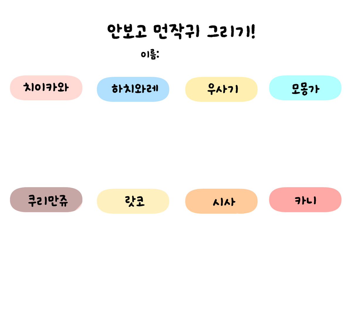 saejib1's tweet photo. 트친들의 치이카와 보고싶어서 틀 만들었어요
안보고 먼작귀 그리기 해보실 분
틀 수정해도 되니 적당히 써주세요 https://t.co/0ZrKD9PsDv