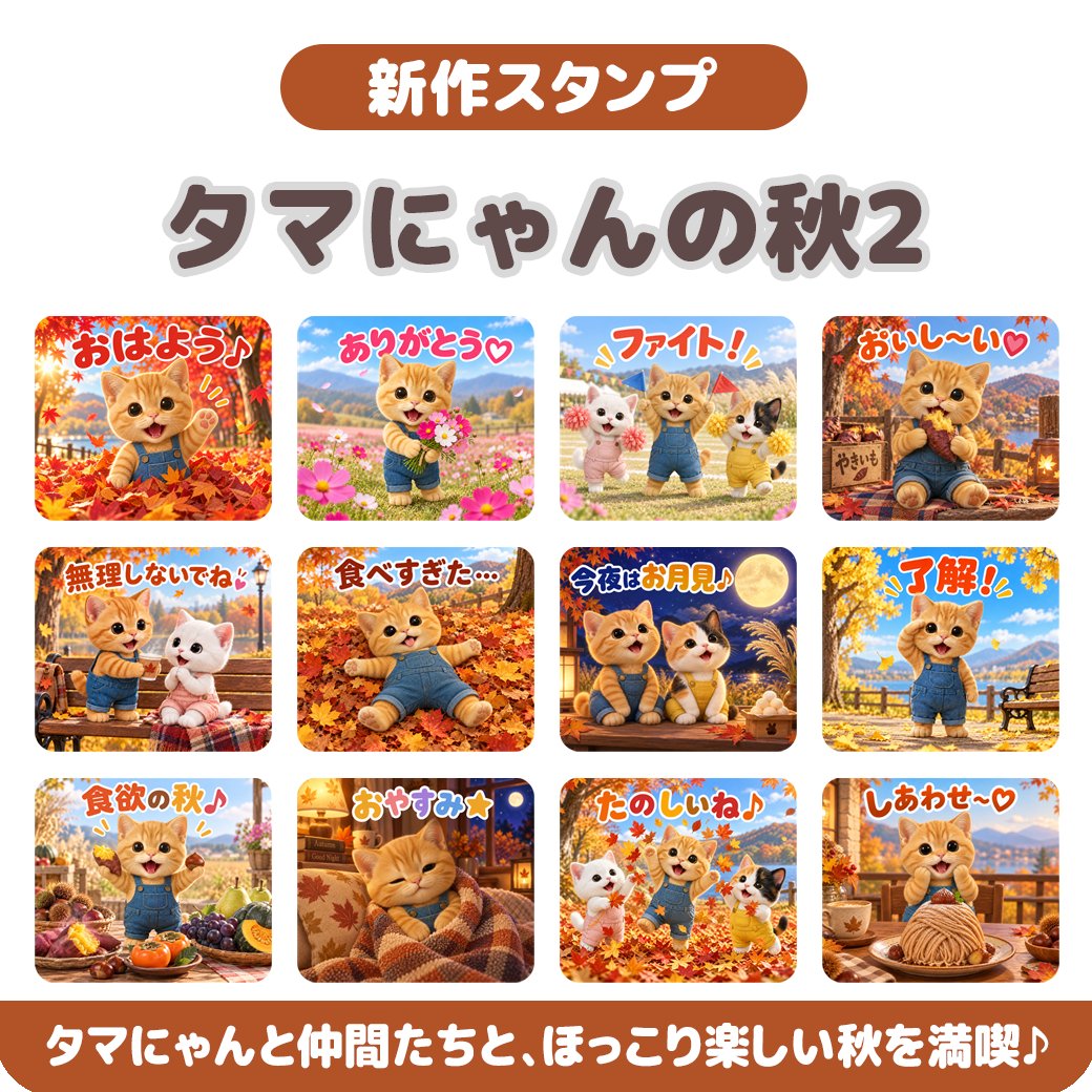 yamaz9's tweet photo. 🍁新作LINEスタンプ「タマにゃんの秋2」🍁

焼き芋、お月見、紅葉さんぽ🐱🍠
タマにゃんと仲間たちの、ほっこり楽しい秋が届きました♪

いつものトークにも、秋の彩りをどうぞ🍂

https://t.co/kkL7b429c5

#LINEスタンプ #タマにゃん #セイコウスタンプ https://t.co/NwlOvKvigs