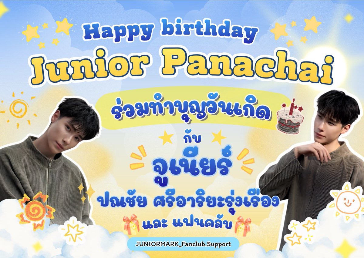 JNM_FC_SUP's tweet photo. 🎂💛 โปรเจกต์วันเกิด จูเนียร์ ปณชัย 💛
#Junniorrs

เดือนตุลาคมนี้ เป็นเดือนเกิดของ จูเนียร์ ปณชัย 🎂✨
ในโอกาสพิเศษนี้ ทางบ้านซัพอยากชวนชาวแฟนคลับทุกคนมาร่วมทำบุญและแบ่งปันสิ่งดี ๆ ไปด้วยกันนะครับ 🫶🏻

เพราะเราอยากให้วันเกิดของจูเนียร์ในปีนี้ ไม่ได้มีเพียงคำอวยพรที่ส่งไปถึงเขา แต่ยังเป็น��ีกหนึ่งโอกาสที่พวกเราจะได้ร่วมกันส่งต่อความรักและความห่วงใยให้กับน้อง ๆ ที่โรงเรียนบ้านเด็กรามอินทรา 💛

📍 โรงเรียนบ้านเด็กรามอินทรา
(บ้านเด็กตาบอดผู้พิการซ้ำซ้อน)

🗓️ : วันที่ 25 ตุลาคม 2569
⏰ : เวลา 07.00 น. - 12.00 น.

🎁 สิ่งของที่ทางโรงเรียนต้องการ
• ผ้าอ้อมสำเร็จรูป ไซส์ M ขึ้นไป
• กระดาษ A4
• ของใช้ในชีวิตประจำวัน เช���น สบู่ ยาสีฟัน แปรงสีฟัน แป้ง ยาสระผม
• ร่วมเลี้ยงอาหารว่างให้แก่น้อง ๆ

ใครที่สะดวก สามารถมาร่วมเดินทางและทำบุญไปด้วยกันได้นะครับ 💛
ส่วนใครที่ไม่สะดวกเดินทาง แต่อยากร่วมเป็นส่วนหนึ่งของโปรเจกต์นี้ สามารถร่วมสมทบทุนกับทางบ้านซัพได้เช่นกันครับ

💰 เลขบัญชีสำหรับร่วมทำบุญ
ทางบ้านซัพจะแจ้งให้ทราบอีกครั้งครับ

📌 ทางบ้านซัพจะอัปเดตยอดเงินร่วมทำบุญ ทุกวัน เ��ลา 20.00 น. เพื่อให้ทุกคนสามารถติดตามยอดได้อย่างต่อเนื่องครับ

ให้วันเกิดของจูเนียร์ปีนี้ เป็นอีกหนึ่งวันที่ความรักของพวกเราได้เปลี่ยนเป็นรอยยิ้มและความสุขให้กับน้อง ๆ ไปด้วยกันนะครับ 💛🎂🫶🏻