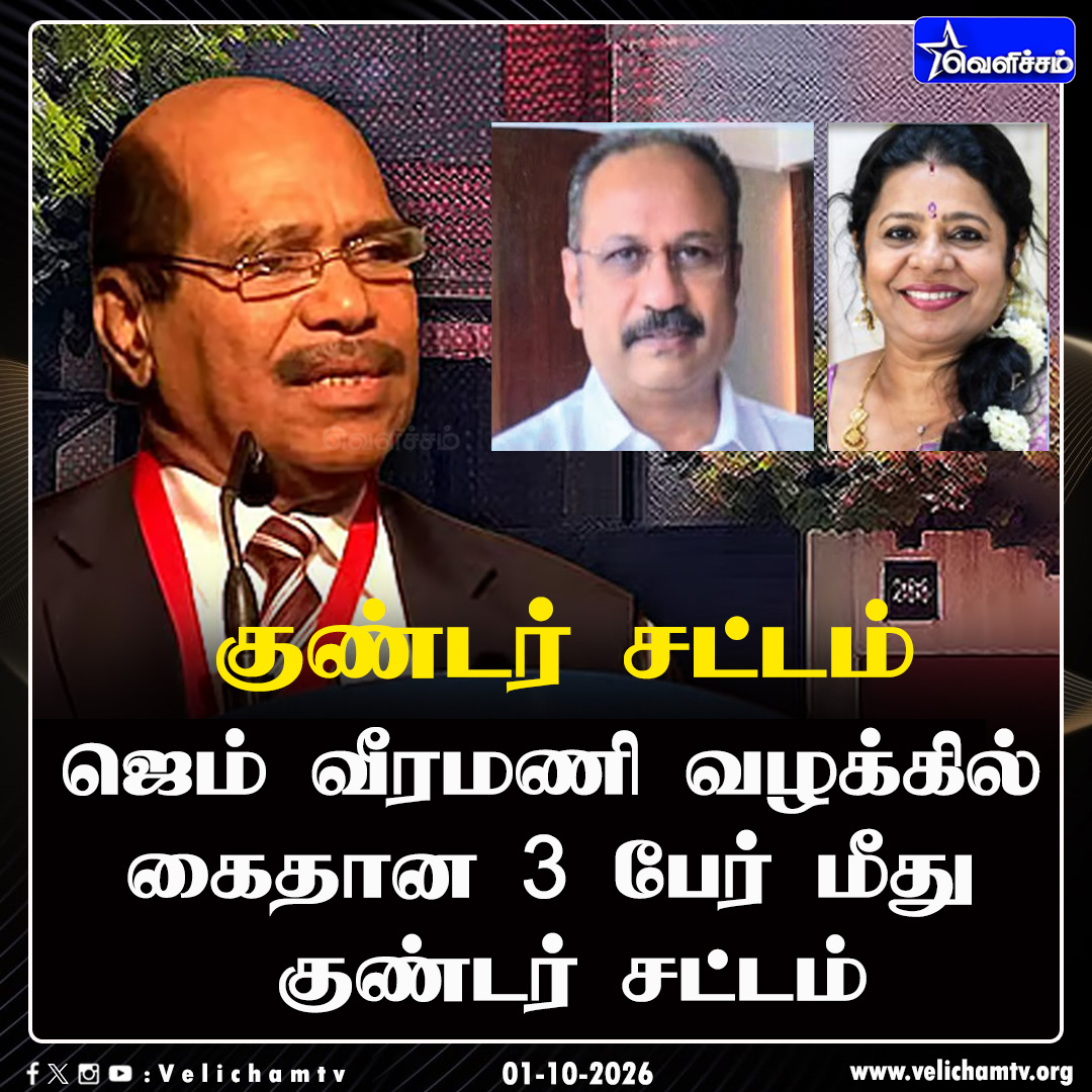 velichamtvtamil's tweet photo. குண்டர் சட்டம்!
#gemveeramani #pocso #mahendransimman #shanthi #velichamtv https://t.co/9ZefTpQU1H