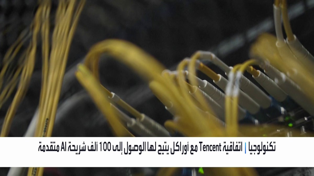 Tencent الصينية توقع أكبر اتفاقية تأجير لمراكز بيانات بالخارج مع أوراكل _Business 