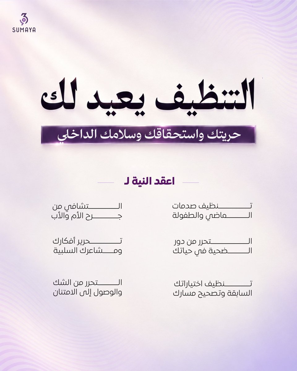 dr_sumaya369's tweet photo. ابدأ رحلة التنظيف، واترك الماضي خلفك.
لتعقد النية اكتب معنا في التعليقات:
أنوي تنظيف واقعي بأفضل الطرق 🫧 https://t.co/aqfWAsJ6oF