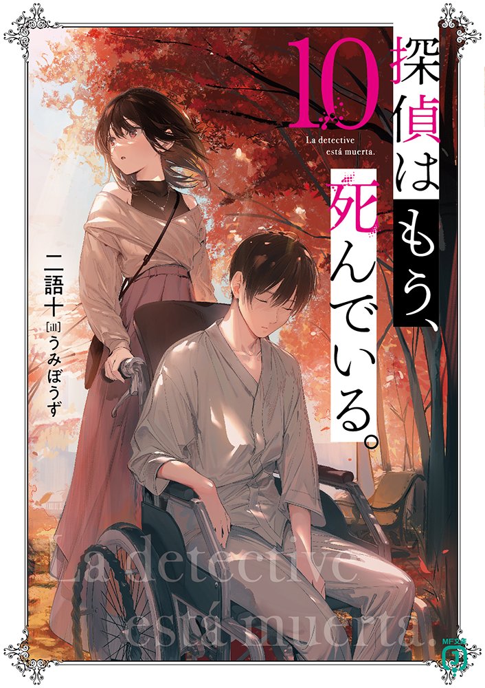 nigo_zyu's tweet photo. 引き続きアニメでたんもしを追っている方には【ネタバレ注意】の原作小説紹介ーー

失われた世界の記録を修復するため名探偵の助手として働く俺・君塚君彦は、その異変の原因が怪盗・アルセーヌにある可能性に行き着いていた。
また怪盗の正体が世界最悪の犯罪者アベル・A・シェーンベルクであるという仮説のもと、昔アベルを追っていた暗殺者・加瀬風靡を探し出し話を聞くことになるがーー
「覚えておけ、君塚。正義なんて、本物の悪の前ではいくらでも揺らぐということを」
やがて明らかになるのは、あらゆる正義が巨悪に立ち向かった戦いの記録。
世界によって秘匿された《虚空暦録》の正体。
当時そこに辿り着いた俺たちが下した決断はーー。
これは正義を追求した者たちの、理想と意志を問う名もなき英雄譚。

ーー風靡、シャル、そして渚が特に大活躍してくれる記念すべきシリーズ10巻目です！