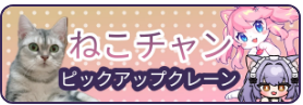 Hoshi_Tefu's tweet photo. ねこちゃんピックアップクレーン開催中！
ジャンル：猫・真綿スピカ・夜一夜しおり
2026/10/1 18:00:00 〜 2026/10/3 17:59:00 期間限定ねこちゃんシールも出現するよ！
https://t.co/CpK5OzTQn3
 #ぺたぺたシール交換所 https://t.co/yUXJcsoIcL