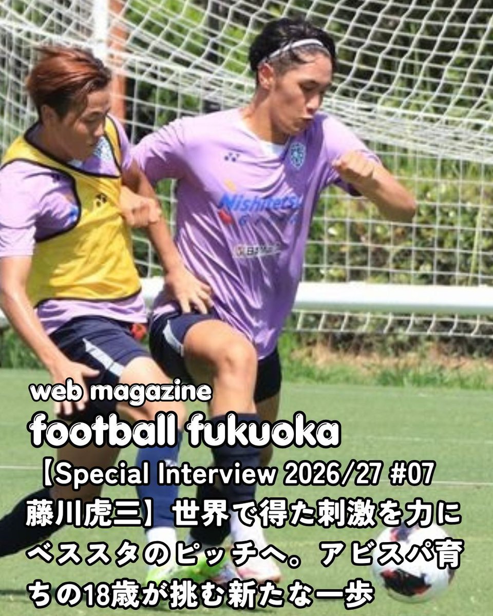 nakakurahitoshi's tweet photo. 【football fukuoka 更新情報】
不定期でお送りしているSpecial Interview。第7弾は藤川虎三選手です。1日も早くベスト電器スタジアムのピッチに立つことが今年の目標だと話してくれました。
▽記事はこちらから▽
https://t.co/tE74vJnnxS

#アビスパ福岡 $avispa #藤川虎三 https://t.co/mxhmt4bxg9 https://t.co/gSokNUlCSi