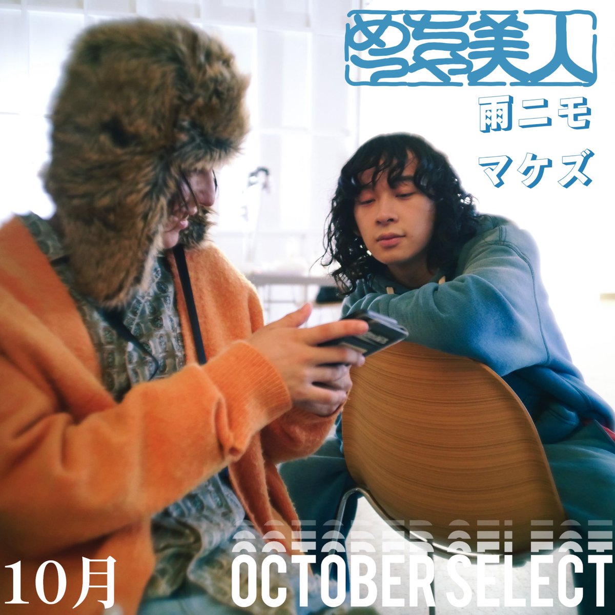 mettya_bizin's tweet photo. 【月刊美人曲】
October 10月「雨ニモマケズ」
聴いたら濡れた服が乾くよ。

Instagram
https://t.co/IYU3nz2nnk

 #めっちゃ美人 #ちゃ美ん #月刊美人曲 #MonthlyPlaylist https://t.co/En4LfqwoQn