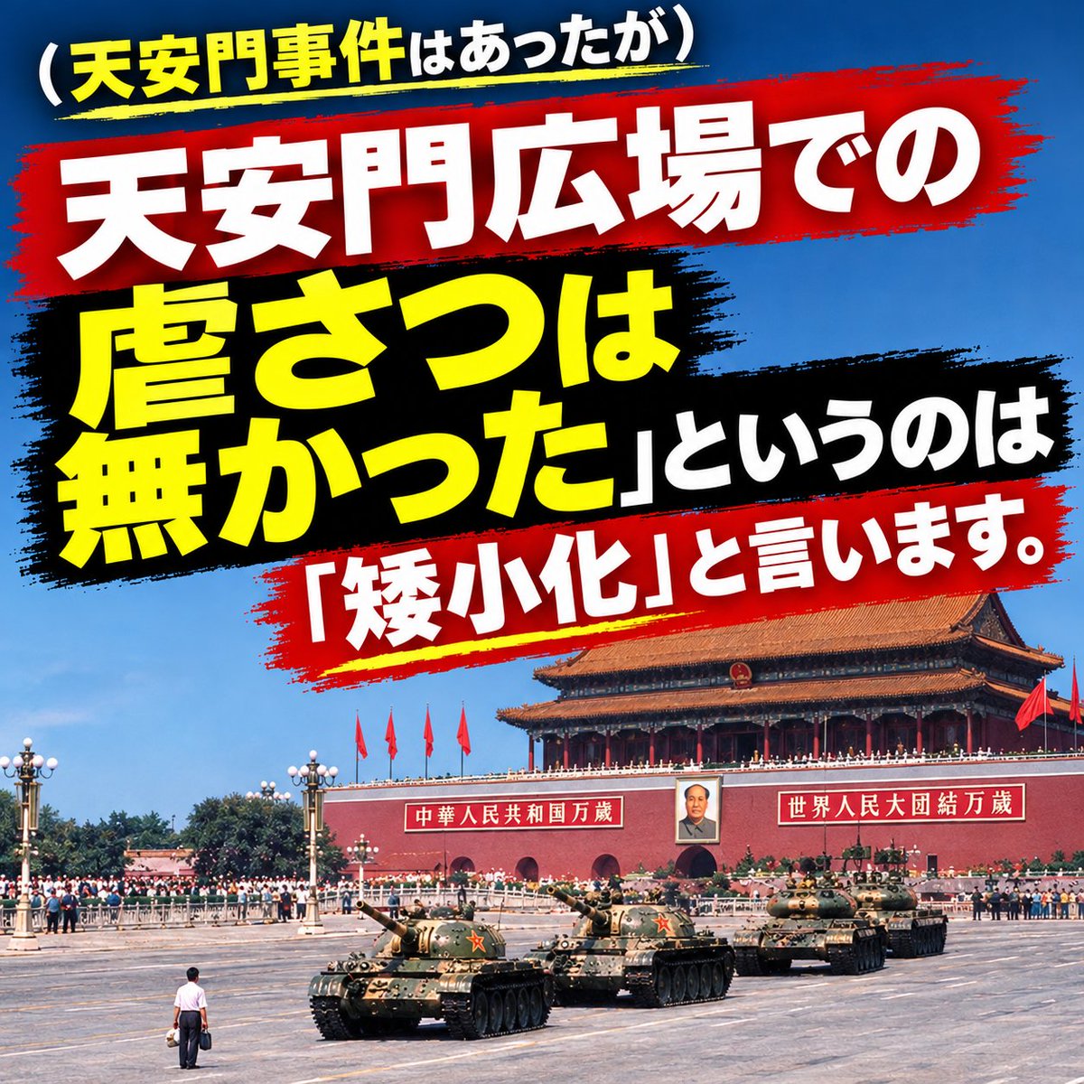 takigawa_w's tweet photo. 東大総長���選考会議の議長、国谷 裕子（元NHKキャスター）が言った「（天安門事件はあったが）天安門広場での虐さつは無かった」というのは「矮小化」と言います。