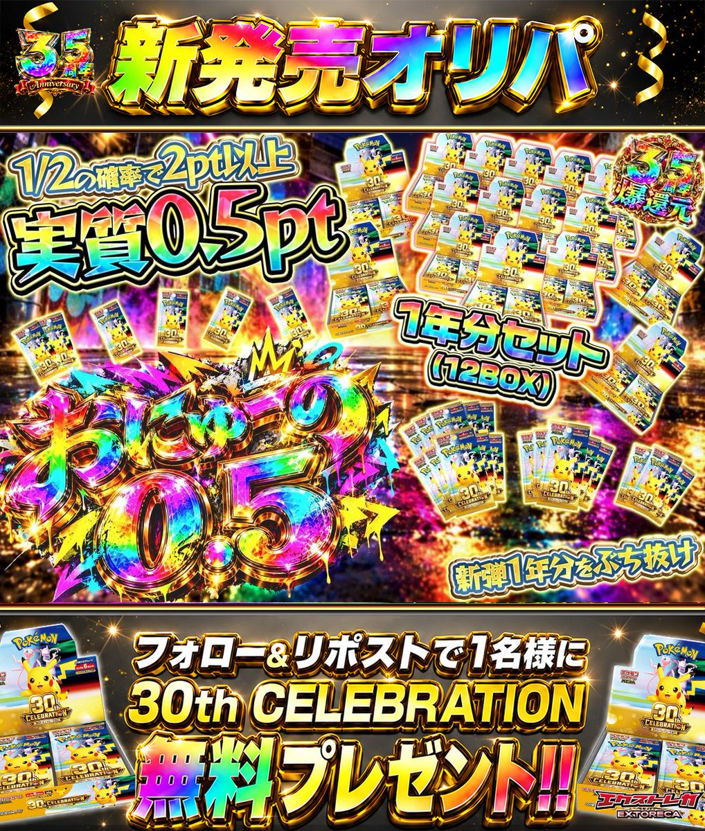 extoreca's tweet photo. おにゅーの0.5、できました🆕✨
実質0.5ptで新弾狙え🔥

1口2ptから楽しめて
ニブイチで2pt以上の当選チャンス🎯

目玉には
新弾1年分セットを豪華用意🎁

おにゅー尽くしで
目当ての新弾をぶち抜け🌈

👇今すぐ挑戦!!
https://t.co/UiEdYCfBQz

♻️RP&amp;フォローで30thBOX抽選🎁
💬引用RPで当選率超UP⬆️ https://t.co/uKEcajEvFi