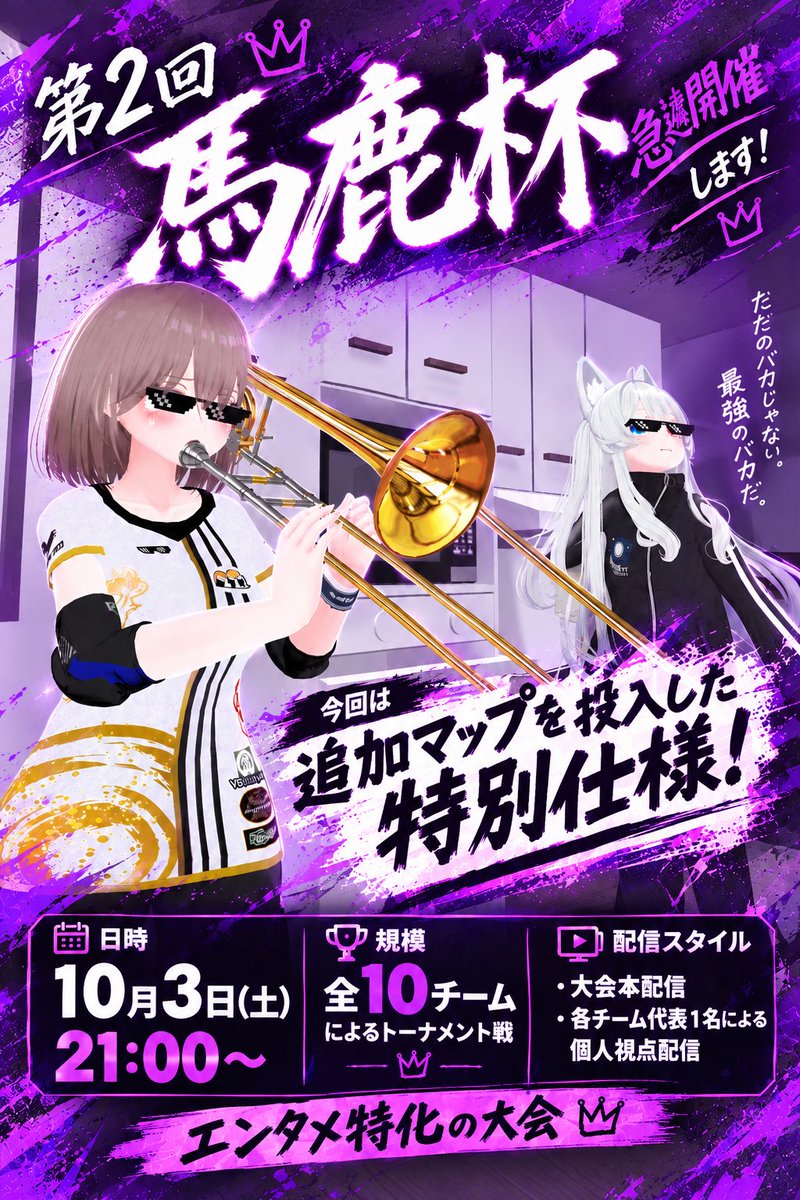 msinUFOcD350410's tweet photo. 【第2回 馬鹿杯】急遽開催します！

今回は追加マップを投入した特別仕様！
🗓 日時: 10月3日(土) 21:00〜 24:00（予定）
🏆 規模: 全10チームによるトーナメント戦 
📺 配信スタイル: ・大会本配信・各チーム代表1名による個人視点配信
#VRC_Volleyball https://t.co/AK3BgguDg4