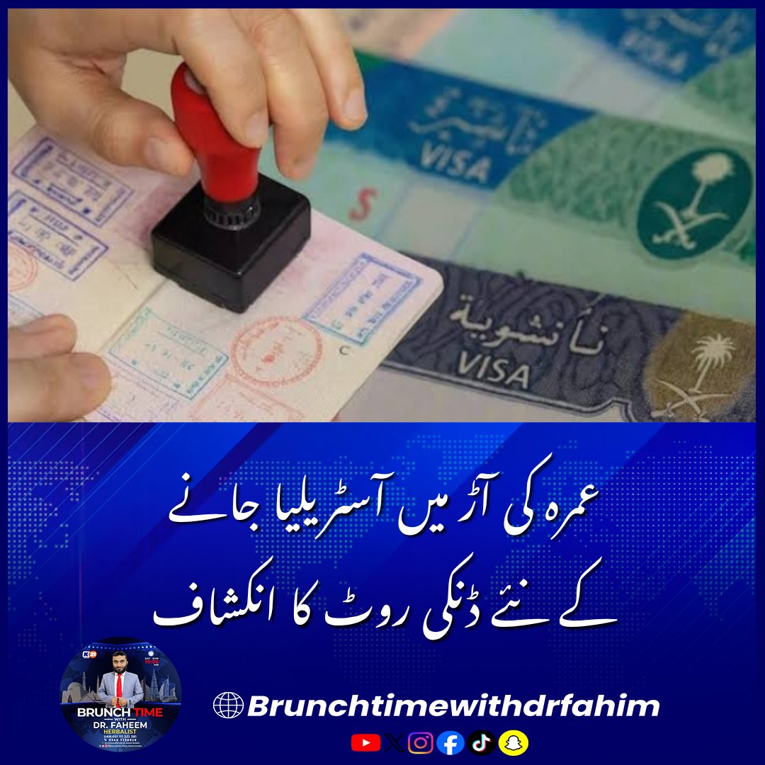 Khulasach11's tweet photo. عمرہ کی آڑ میں آسٹریلیا جانے کے نئے ڈنکی روٹ کا انکشاف
#FIA #HumanSmuggling #DonkeyRoute #KarachiAirport #AustraliaVisa #CrimeNews #BreakingNew https://t.co/jJySc8xiwL