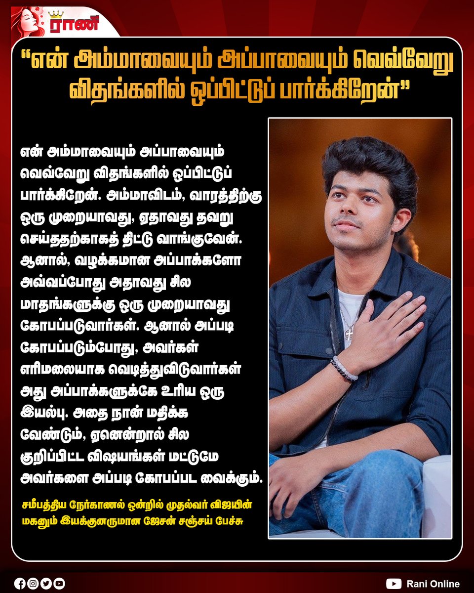 Rani_online's tweet photo. "என் அம்மாவையும் அப்பாவையும் வெவ்வேறு விதங்களில் ஒப்பிட்டுப் பார்க்கிறேன்"
#JasonSanjay #ActorVijay #ThalapathyVijay #Vijay #JasonSanjayInterview #DirectorJasonSanjay #ranionline https://t.co/KfmIPoCDUj