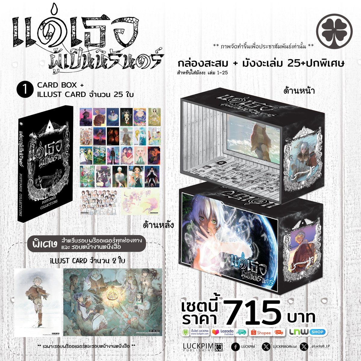 LuckpimOfficial's tweet photo. ประกาศเซตพิเศษของ "แด่เธอผู้เป็นนิรันดร์ เล่ม 25 (จบ)" ที่รอบนี้มาพร้อมกับ Box Set ปกพิเศษ และ Postcard อีกมากมาย สามารถสั่งซื้อได้ตามร้านหนังสือทั่วไปและช่องทางออนไลน์ของทางสำนักพิมพ์ สั่งซื้อพร้อมกันได้ในวันที่ 6 พฤศจิกายน 2569 🥰
_______________
📦 ภายในเซตประกอบด้วย
1️⃣ BOX SET สะสม สำหรับใส่มังงะ "แด่เธอผู้เป็นนิรันดร์ เล่มที่ 1-25"
2️⃣ มังงะแด่เธอผู้เป็นนิรันดร์ เล่ม 25 (จบ)(ปกธรรมดา)
3️⃣ SPECIAL COVER (เฉพาะปกเท่านั้น!)
4️⃣ CARD BOX + iLLUST CARD จำนวน 25 ใบ
🆓 พิเศษสุดๆ! เฉพาะรอบพรีออเดอร์และรอบหน้างานหนังสือ รับเพิ่ม ILLUST CARD อีก 2 ใบ
💸 ราคาเพียง 715 บาท! เท่านั้น
_______________
สั่งซื้อสินค้าของรักพิมพ์ได้ที่
☞ https://t.co/n1gQsRJLIM
☞ Shopee : https://t.co/95guG3ZdKC
☞ Lazada : https://t.co/mGhpRNc772
_______________
สนใจเป็นตัวแทนจำหน่าย / เปิดร้าน ติดต่อฝ่ายขาย : 095-514-7776
#LUCKPIM #รักพิมพ์ #NewArrival