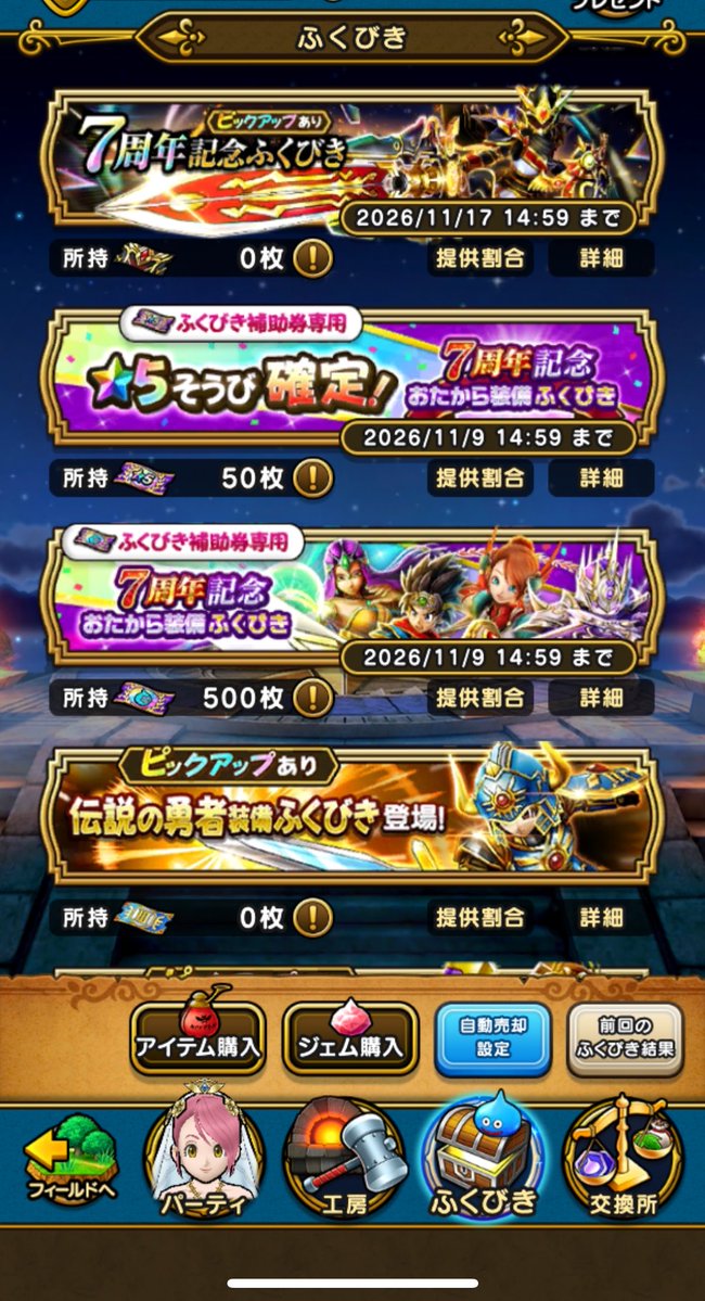 1991rayta's tweet photo. さて、ビンゴミッションも無事に
終わったので貯めたふくびき補助���を
ブッパしていこうかなー！

#ドラクエウォーク https://t.co/Ji8HjIQSBu