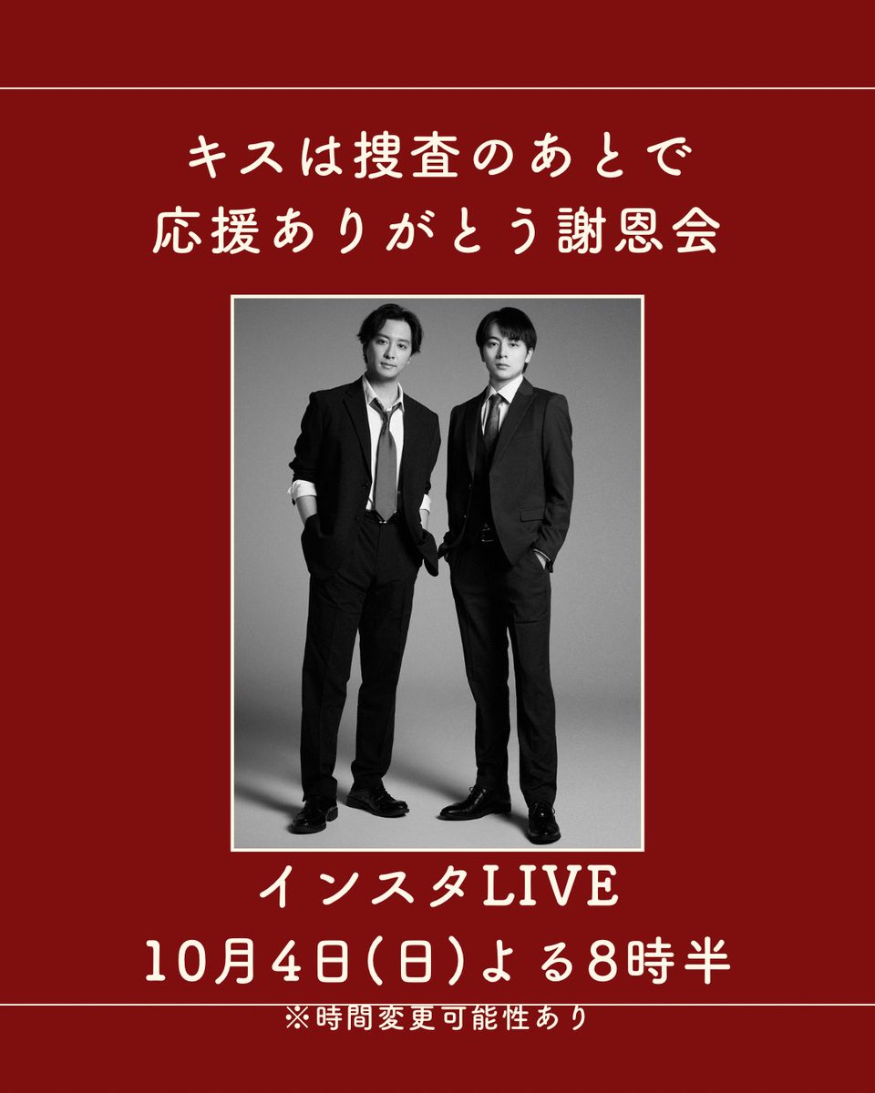 dramaL_abctv's tweet photo. 【速報】ネタバレ解禁へ。TVer1位御礼の生配信を実施
ーーーーーーーーーーーーーーーー
視聴者各位

平素より当ドラマにご声援をいただき、厚く御礼申し上げます。
この度、TVer首位獲得を受け、来る10月4日(日)にインスタLIVEを実施する運びとなりました。

当日はTVer配信最終夜にあわせ、”ネタバレ”しながら本編を振り返ります。
ぜひご臨場いただきますようお願い申し上げます。

日時：10月4日(日) 20:30頃〜 ※時間変更の可能性
場所：番組公式、#渡部秀 さん、#齋藤璃佑 さん各Instagramにて
ーーーーーーーーーーーーーーーー
#キスは捜査のあとで
#キスあと 
#TVerラストナイトにラストキスを振り返ろう謝恩会