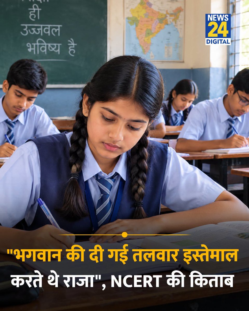 DrLaxman_Yadav's tweet photo. नई NCERT की कक्षा 9 की सोशल साइंस की किताब को लेकर एक दिलचस्प बहस खड़ी हो गई है। किताब में बच्चों को बताया गया है कि बस्तर के अन्नमराजा को माणिक्यदेवी/दंतेश्वरी, विजयनगर के कुमार कंपन को देवी और छत्रपति शिवाजी को तुलजा भवानी से तलवार मिलने की पारंपरिक मान्यताएँ रही हैं। देवी से मिली तलवार।

नई किताब में लगभग 1000 से 1700 ईस्वी के इतिहास को “Resistance and Resilience” के फ्रेम में रखा गया है। राजपूतों, अहोमों, विजयनगर, मराठों, सिखों और जाटों के प्रतिरोध को प्रमुखता दी गई है। यानी केवल पाठ नहीं बदला है, इतिहास को देखने और बच्चों को दिखाने का फ्रेम भी बदला है।

इसीलिए असली सवाल पाठ्यपुस्तक निर्माण की पद्धति का है। धार्मिक आस्था, लोककथा और सांस्कृतिक परंपराएँ भी इतिहास के अध्ययन का विषय हैं। उन्हें पढ़ाया जाना गलत नहीं है। लेकिन इतिहास की कक्षा में बच्चे को यह फर्क भी उतनी ही स्पष्टता से समझाया जाना चाहिए कि आस्था क्या है, किंवदंती क्या है, साहित्यिक आख्यान क्या है और स्रोतों से प्रमाणित ऐतिहासिक तथ्य क्या है।

और यह बहस इसलिए भी महत्वपूर्ण हो जाती है क्योंकि विश्वविद्यालयों के पाठ्यक्रमों में अंबेडकर की ‘Annihilation of Caste’ जैसे ग्रंथों को लेकर सवाल उठने की खबरें भी सामने आई हैं। एक तरफ़ धार्मिक-सांस्कृतिक मान्यताओं को स्कूली इतिहास में जगह मिल रही है, दूसरी तरफ़ सामाजिक संरचना, जाति और असमानता की आलोचना करने वाले ग्रंथों को लेकर विवाद हो रहा है। इन दोनों प्रक्रियाओं को तथ्यों के आधार पर गंभीरता से देखना चाहिए।

इतिहास का काम बच्चों को किसी एक विचारधारा में ढालना नहीं, बल्कि उन्हें सवाल करना, स्रोतों को परखना और प्रमाण के आधार पर निष्कर्ष निकालना सिखाना है।

इसलिए सवाल केवल यह नहीं कि राजा की तलवार कहाँ से आई थी।
बड़ा सवाल यह है कि हमारे बच्चों की किताबों में क्या जोड़ा जा रहा है, क्या कम किया जा रहा है और इतिहास को किस नज़र से पढ़ाया जा रहा है?
आस्था का अपना स्थान है, इतिहास का अपना।

दोनों के बीच की रेखा मिटेगी, तो बच्चे इतिहास समझेंगे या मान्यताओं को इतिहास समझने लगेंगे?