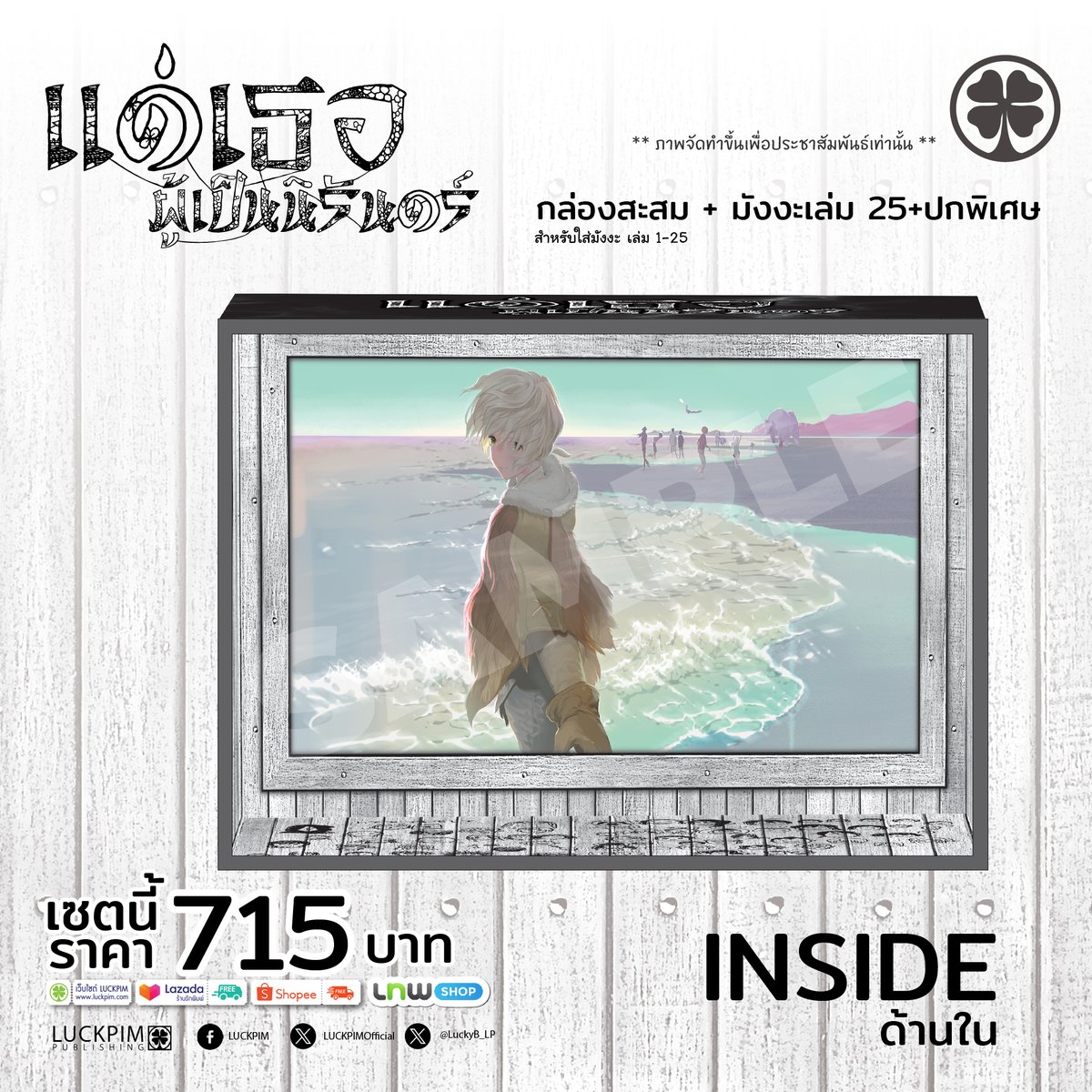 LuckpimOfficial's tweet photo. ประกาศเซตพิเศษของ "แด่เธอผู้เป็นนิรันดร์ เล่ม 25 (จบ)" ที่รอบนี้มาพร้อมกับ Box Set ปกพิเศษ และ Postcard อีกมากมาย สามารถสั่งซื้อได้ตามร้านหนังสือทั่วไปและช่องทางออนไลน์ของทางสำนักพิมพ์ สั่งซื้อพร้อมกันได้ในวันที่ 6 พฤศจิกายน 2569 🥰
_______________
📦 ภายในเซตประกอบด้วย
1️⃣ BOX SET สะสม สำหรับใส่มังงะ "แด่เธอผู้เป็นนิรันดร์ เล่มที่ 1-25"
2️⃣ มังงะแด่เธอผู้เป็นนิรันดร์ เล่ม 25 (จบ)(ปกธรรมดา)
3️⃣ SPECIAL COVER (เฉพาะปกเท่านั้น!)
4️⃣ CARD BOX + iLLUST CARD จำนวน 25 ใบ
🆓 พิเศษสุดๆ! เฉพาะรอบพรีออเดอร์และรอบหน้างานหนังสือ รับเพิ่ม ILLUST CARD อีก 2 ใบ
💸 ราคาเพียง 715 บาท! เท่านั้น
_______________
สั่งซื้อสินค้าของรักพิมพ์ได้ที่
☞ https://t.co/n1gQsRJLIM
☞ Shopee : https://t.co/95guG3ZdKC
☞ Lazada : https://t.co/mGhpRNc772
_______________
สนใจเป็นตัวแทนจำหน่าย / เปิดร้าน ติดต่อฝ่ายขาย : 095-514-7776
#LUCKPIM #รักพิมพ์ #NewArrival