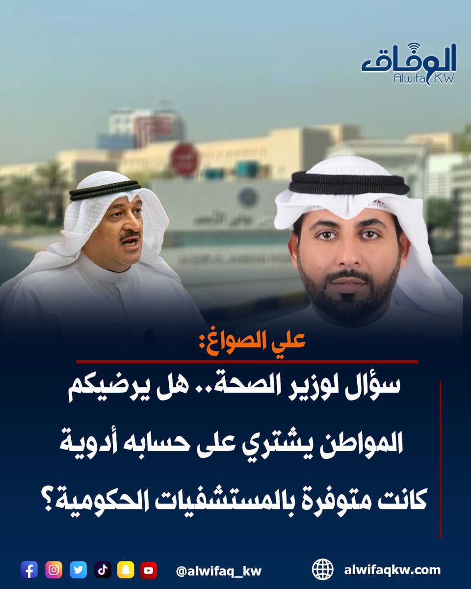 alwifaq_kw's tweet photo. علي الصواغ: سؤال لـ #وزير_الصحة.. هل يرضيكم #المواطن يشتري على حسابه أدوية كانت متوفرة بـ #المستشفيات_الحكومية؟

@Alialswag30 https://t.co/klhfQ2TsKe