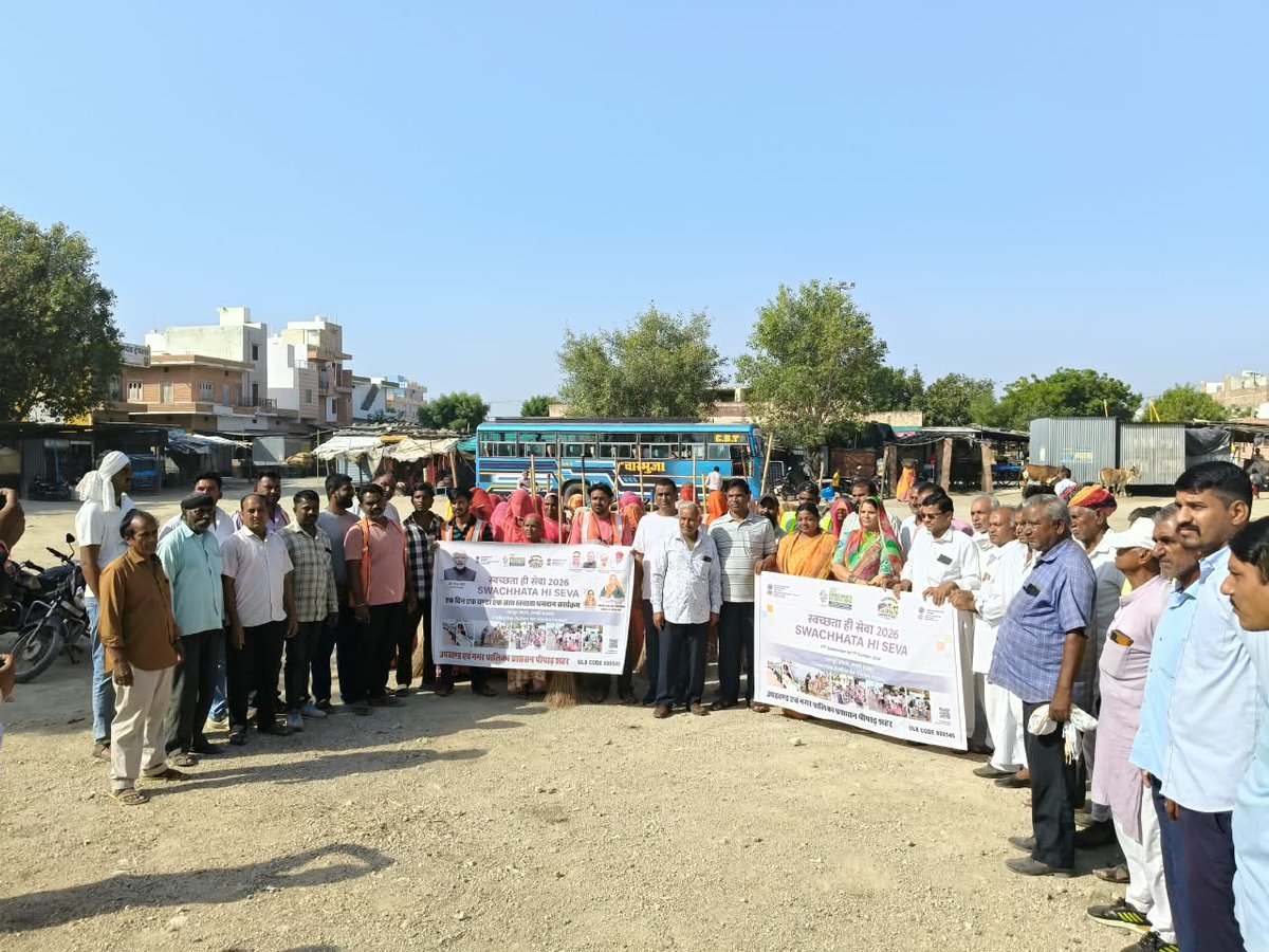 palikapiparcity's tweet photo. नगरपालिका पिपाड़ शहर ने 1 अक्टूबर, 2026 को बस स्टैंड पर अध्यक्ष व सभी कर्मचारियों  की भागीदारी के साथ "एक दिन, एक घंटा, साथ मिलकर – श्रमदान" (स्वैच्छिक श्रम) कार्यक्रम आयोजित किया। @SwachhBharatGov @SmdsbmU @PMU_SBM_RAJ @swachhbharat @RajCMO @KumariDiya @officialkharra https://t.co/N1Slt4c8LZ