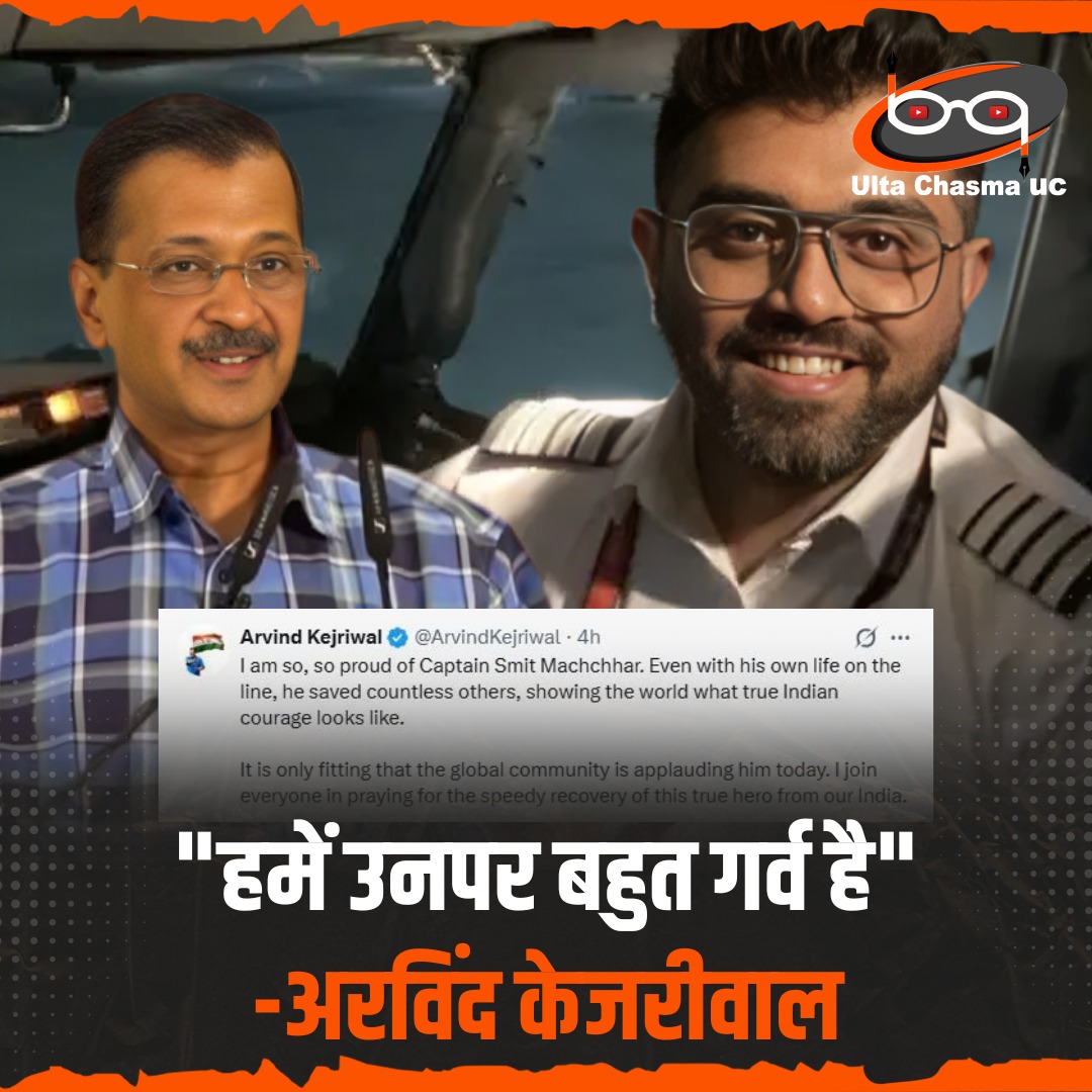 ultachasmauc's tweet photo. आम आदमी पार्टी के राष्ट्रीय संयोजक अरविंद केजरीवाल ने फ्लाईदुबई विमान पर हुए हमले के दौरान साहस दिखाने वाले भारतीय पायलट कैप्टन स्मित माछर की तारीफ करी | https://t.co/bcCgD1FzpH