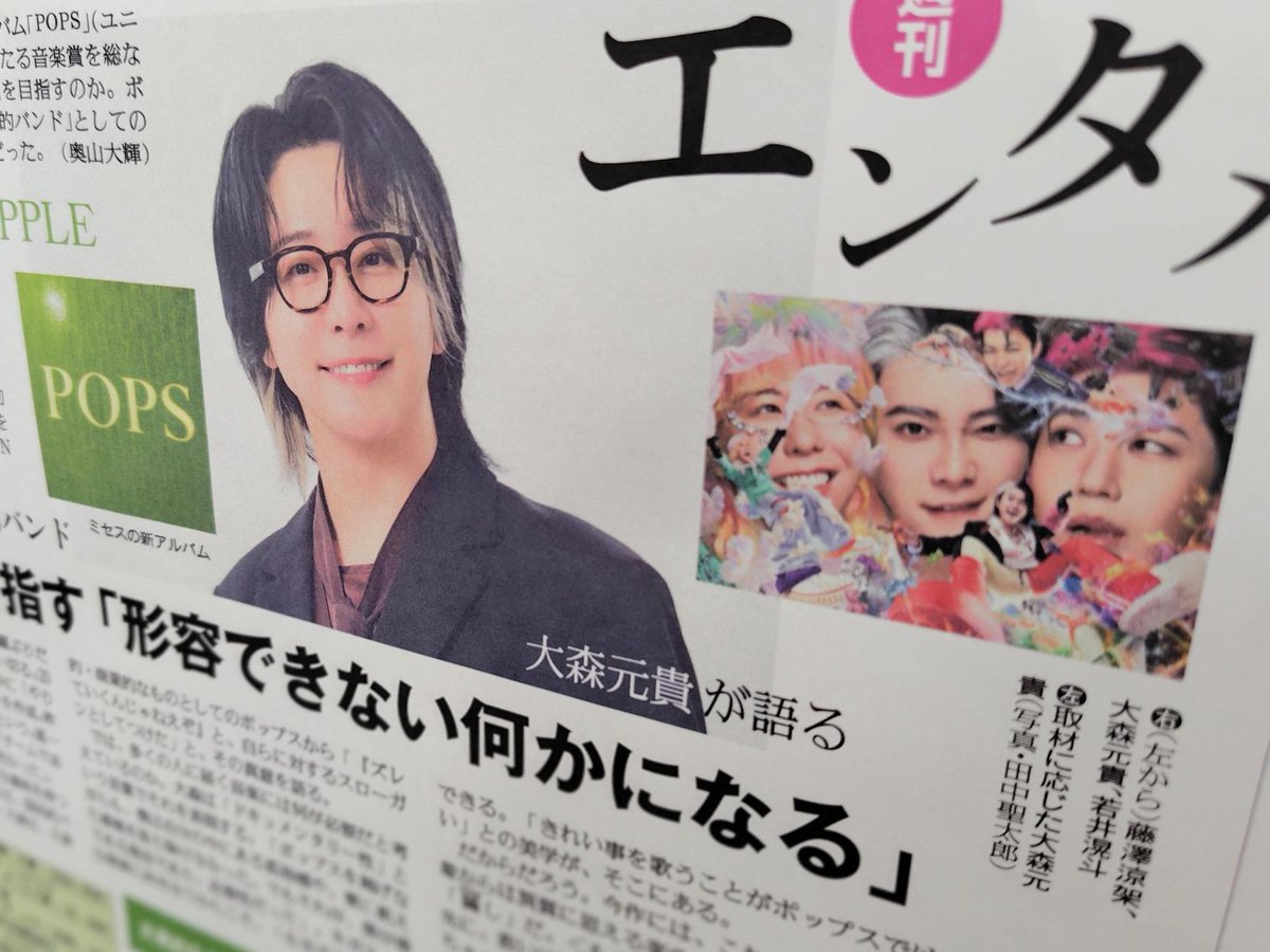 pr_popstyle's tweet photo. 本日10/2の読売新聞朝刊に、Mrs. GREEN APPLEの大森元貴さんが登場！
9/30にオンラインで配信したロングインタビューをギュギュッと凝縮した特集記事です
「国民的バンド」としての大森さんの覚悟…とくとご覧あれ！
#ミセス　#MrsGREENAPPLE　#ミセスPOPS https://t.co/OjPYqgGvfb