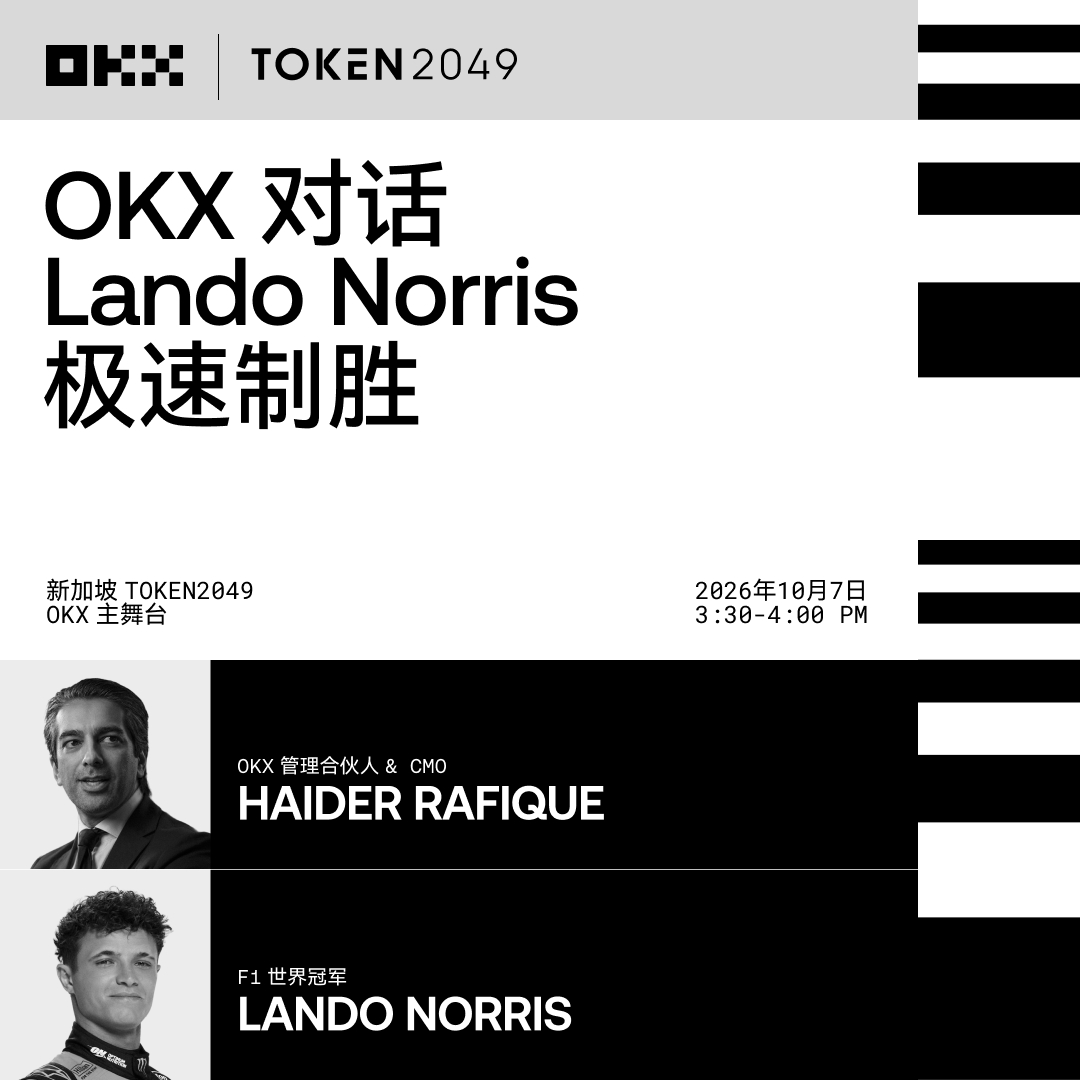 okxchinese's tweet photo. 当赛道速度与 Web3 创新碰撞，将擦出怎样的火花？

OKX 管理合伙人 &amp; CMO @haider 与 @McLarenF1 赛车手 @LandoNorris 即将同台，共同探讨从赛道竞技到加密前沿的“极速制胜”之道。

📍 地点：新加坡 TOKEN 2049 OKX主舞台
⏰ 时间：10月7日 3:30 - 4:00 PM

现场见 🏁 https://t.co/cMqeJld3Cc