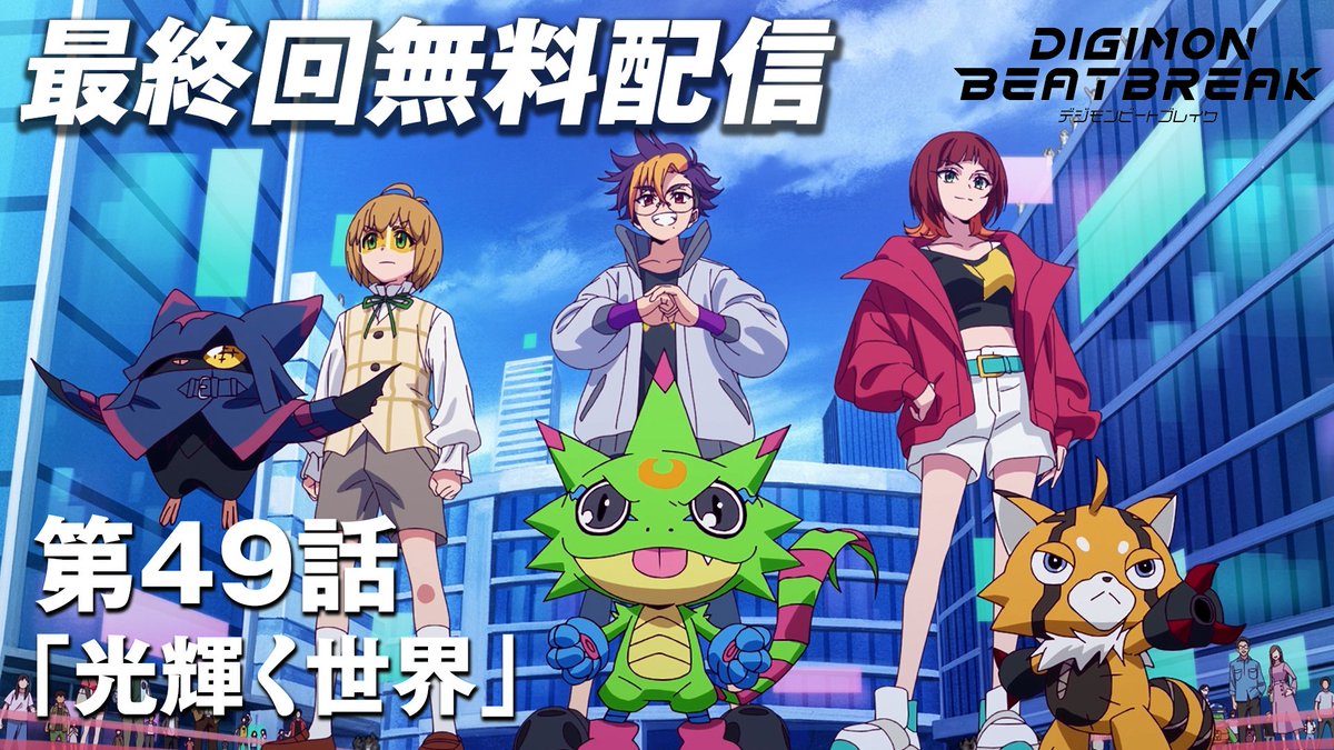 digimon_tv's tweet photo. ╭━━━━━━━━━━━╮
  『DIGIMON BEATBREAK』
　 最終話無料公開決定‼️
╰━━ｖ━━━━━━━━╯

第𝟒𝟗話(最終話)「光輝く世界」を
YouTubeにて無料公開🔥 

#ビートブレイク YouTube配信も　
今回で最後となります…！

最後に、あの夜明けを
もう一度一緒に迎えたいです。

🔗10/2(金) 19時～
https://t.co/epFVkAvC4w

#Digimon #デジモン 
#BEATBREAK #ビートブレイク