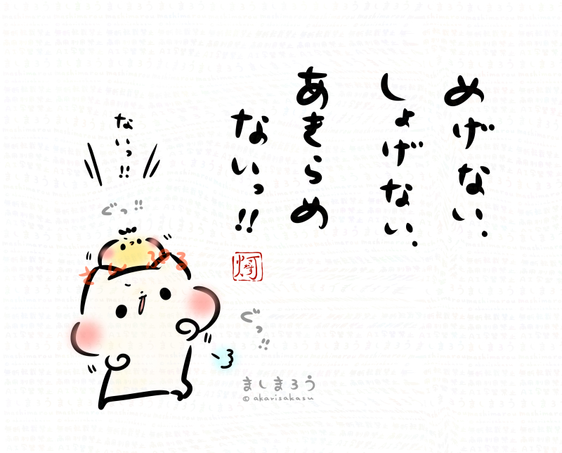 akarisakasu's tweet photo. 「めげない、しょげない、あきらめないっ！！」
今日は一粒万倍日＆天赦日というとっても縁起の良い日だったらしく…うぁぁ何もしてないやばい！って人でも！今からでも！！遅くないっ！！
何か…ちょっとストレッチしたりすればもう…ばっちり！！

ましまろう🐾 https://t.co/lVbuUAjI5s