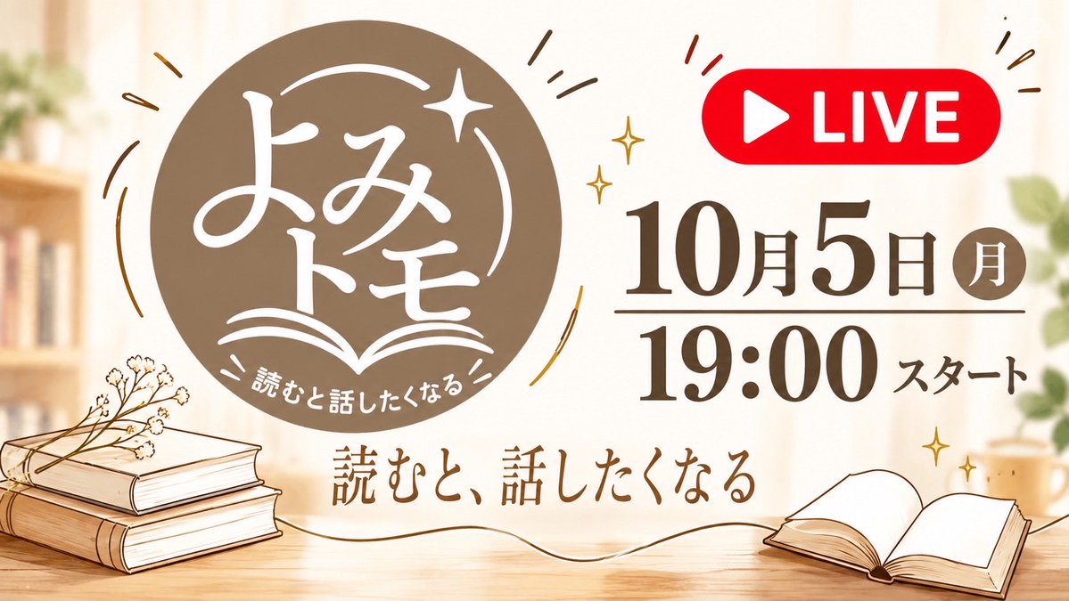 ykm_info's tweet photo. 本をもっと楽しく届けていくユニット
**「よみトモ」**
10月5日よりスタート😊✨

神永先生 @kaminagamanabu
佐野さん @sanosannox
はぜさん @amanehaze

🎥 よみトモ生配信やります！
📅 10月5日（月）
⏰ 19:00〜

お楽しみに✨
チャンネル登録はこちら↓
https://t.co/wQcqbAALTD https://t.co/7B1CTJ45LT