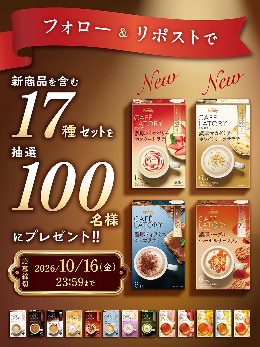 agfcm2's tweet photo. 📣✧₊⁎⁺────

本日最終日!!

────📣✧₊⁎⁺

「カフェラトリー®」新作スイーツラテキャンペーン☕
全17種セットが1⃣0⃣0⃣名様に当たる！

〈応募方法〉
①@agfcm2 をフォロー
②本投稿をリポスト

応募がまだの方は本日23:59までがラストチャンス⭐ https://t.co/tNnkc3DhaL