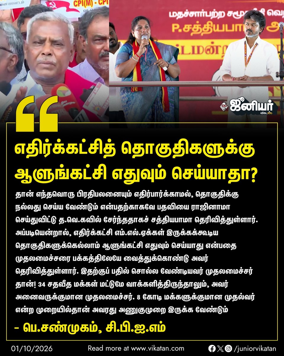 JuniorVikatan's tweet photo. "எதிர்க்கட்சி எம்.எல்.ஏக்கள் இருக்கக்கூடிய தொகுதிகளுக்கெல்லாம் ஆளுங்கட்சி எதுவும் செய்யாது என்பதை முதலமைச்சரை பக்கத்திலேயே வைத்துக்கொண்டு அவர் தெரிவித்துள்ளார். இதற்குப் பதில் சொல்ல வேண்டியவர் முதலமைச்சர்தான்!" - பெ.சண்முகம் 

#PShanmugam | #CPIM | #Vijay | #TVK | #Dharapuram https://t.co/QDNVnScfzk