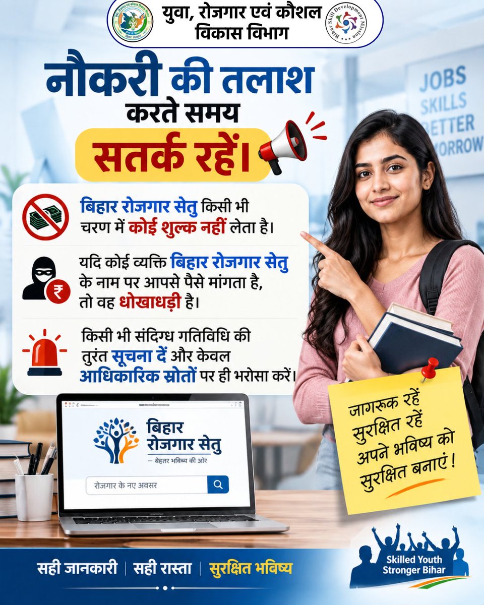 BiharSDM's tweet photo. नौकरी पाने की जल्दबाजी में किसी भी अनजान व्यक्ति या संस्था पर भरोसा न करें। नौकरी के नाम पर पैसे माँगने वालों से सावधान रहें और किसी भी ऑफर की सत्यता की जाँच अवश्य करें।
@PMOIndia
@samrat4bjp
@officecmbihar
@ArunshankarP
@IPRDBihar
#JobAlert #साइबरसुरक्षा #Bihar #YESDBihar https://t.co/WFw4MEHYrv