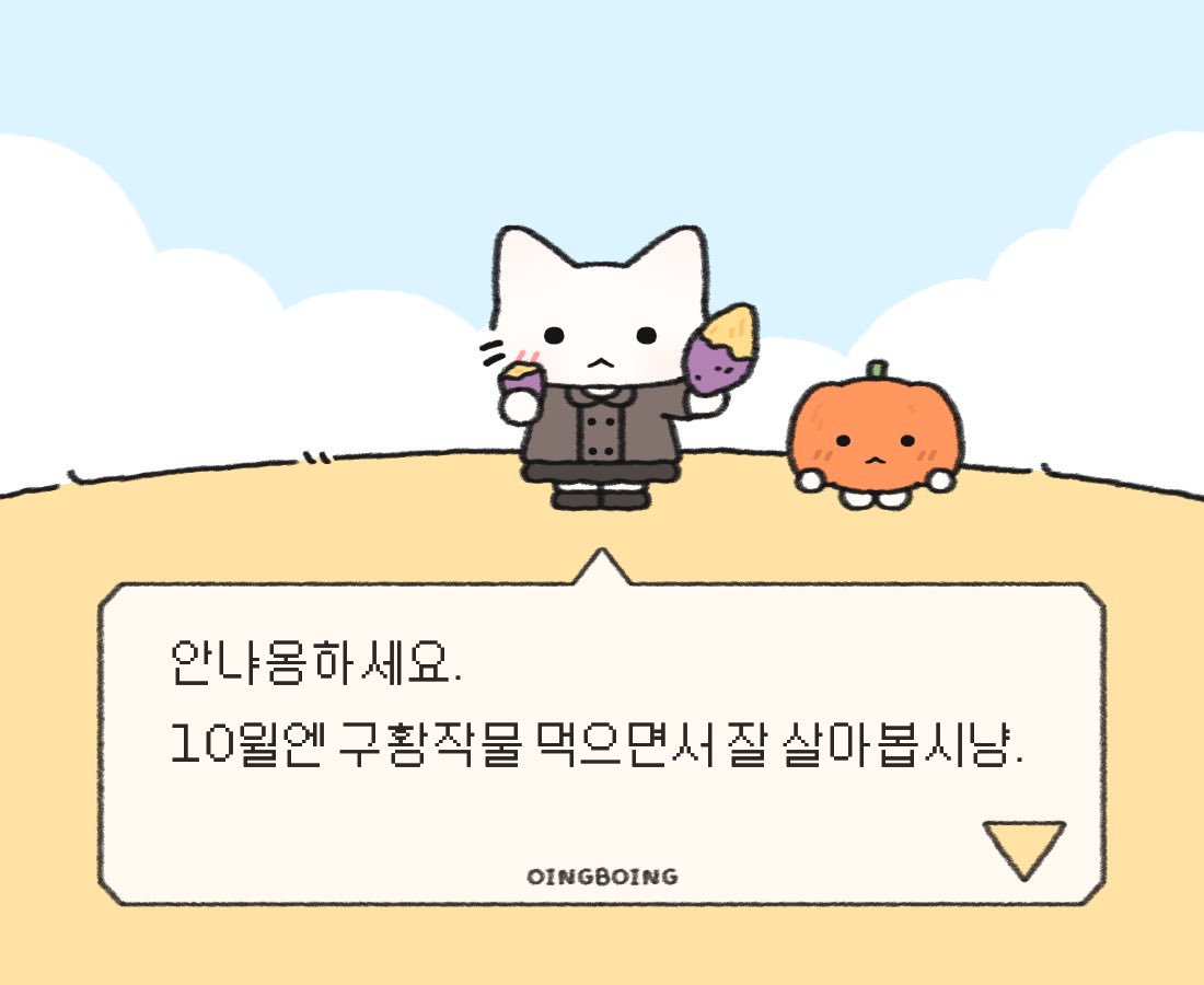 oing_boing_'s tweet photo. 10월도 잘 살아봅시냥🍠 https://t.co/9JtY0grxNY