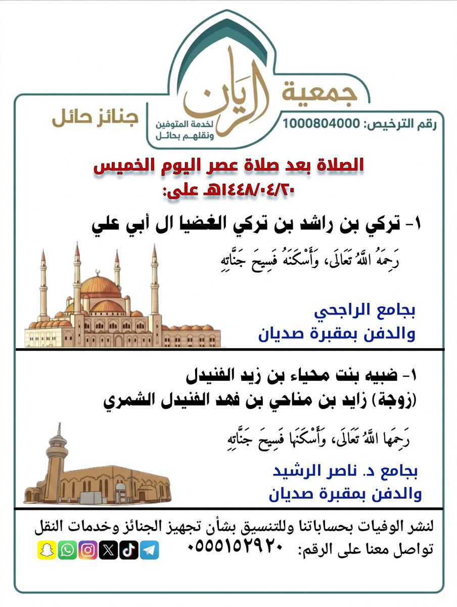 Janayz_hail's tweet photo. الصلاة بعد صلاة عصر اليوم الخميس ١٤٤٨/٠٤/٢٠هـ على:
١- (تركي بن راشد بن تركي الغضيا ال أبي علي)
🔴 في جامع الراجحي
٢- ضبيه بنت محياء بن زيد الفنيدل (زوجة) زايد بن مناحي بن فهد الفنيدل الشمري
🔴 في جامع الدكتور ناصر الرشيد
🔵والدفن مقبرة صديان
رحمهما الله تعالى، وأسكنهما فسيح جناته https://t.co/YWmiGz1YsT