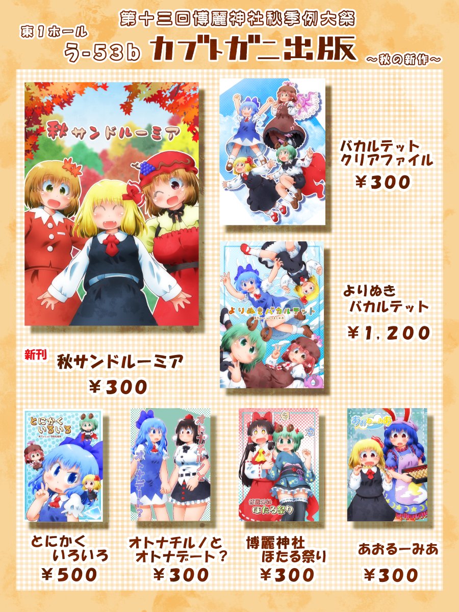 kabutogani13's tweet photo. 秋例大祭のお品書きです。
新刊とクリアファイル、あと既刊いろいろ持って行きます♪ https://t.co/IGe80kZwSP