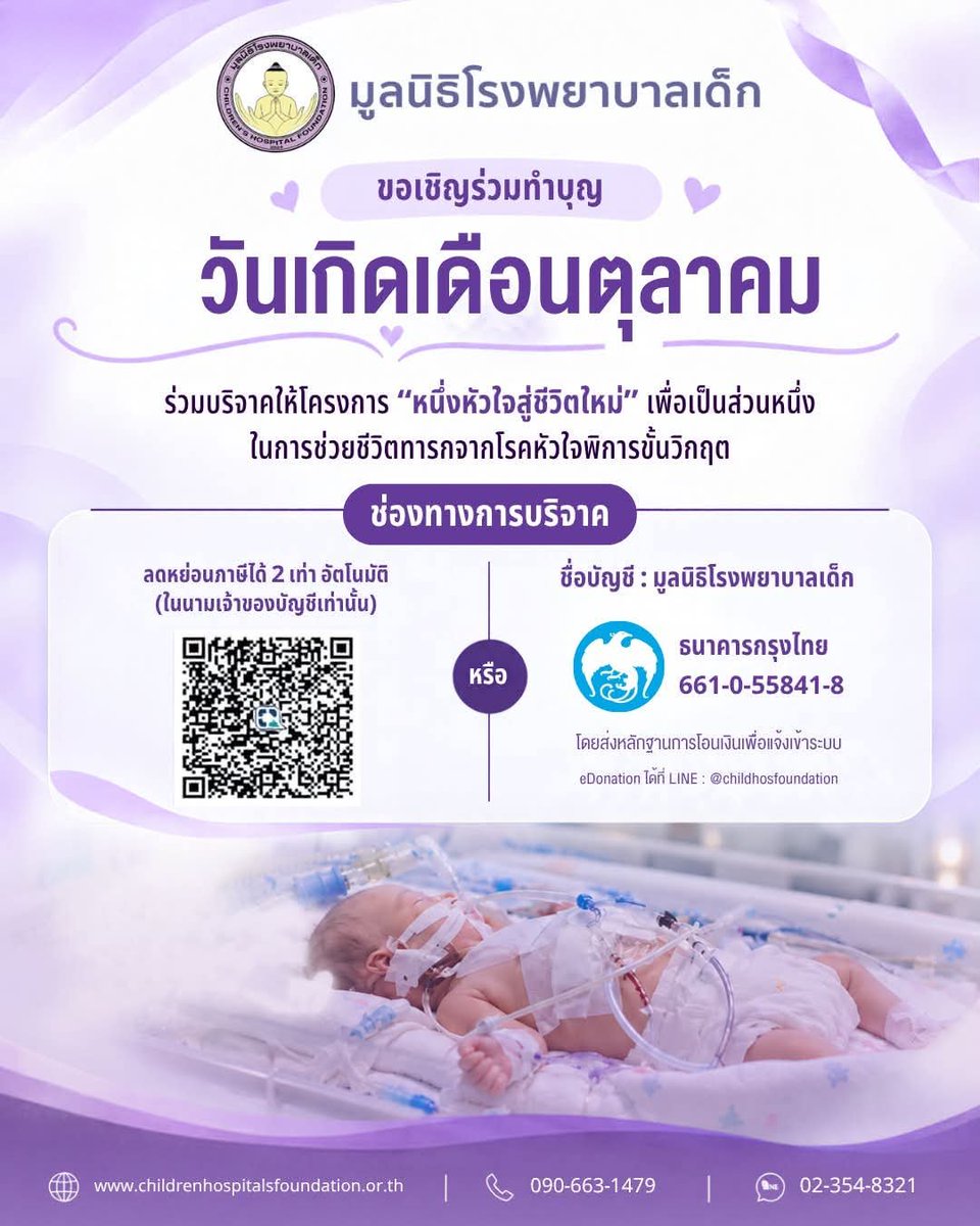 VeNusWise666's tweet photo. ร่วมทำบุญในเดือนเกิด 
ให้ได้สุขใจกว่าเดิม
 "มอบชีวิตใหม่" ให้เด็กที่ป่วยเป็นโรคหัวใจพิการขั้นวิกฤต
โครงการ 'หนึ่งหัวใจ สู่ชีวิตใหม่' จากมูลนิธิโรงพยาบาลเด็ก ที่จะช่วยเหลือค่าผ่าตัด
และดูแลจนเด็กทารกหายเป็นปกติ
โรคหัวใจพิการขั้นวิกฤต 
รุนแรงถึงขั้นทำให้ทารกเสียชีวิตก่อนอายุ 1 ปี https://t.co/zWmYW1Fbo0