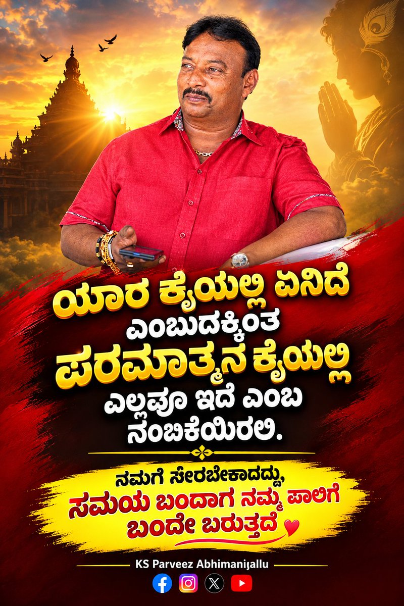 KsParveez's tweet photo. ❤️ ನಂಬಿಕೆ ಇರಲಿ… ತಾಳ್ಮೆ ಇರಲಿ…🙏

ಯಾರ ಕೈಯಲ್ಲಿ ಏನಿದೆ ಎಂಬುದಕ್ಕಿಂತ,
ಪರಮಾತ್ಮನ ಕೈಯಲ್ಲಿ ಎಲ್ಲವೂ ಇದೆ ಎಂಬ ನಂಬಿಕೆ ಇರಲಿ.

ನಮಗೆ ಸೇರಬೇಕಾದದ್ದು,
ಸಮಯ ಬಂದಾಗ ನಮ್ಮ ಪಾಲಿಗೆ ಬಂದೇ ಬರುತ್ತದೆ. ❤️

ಆತುರ ಬೇಡ… ಚಿಂತೆ ಬೇಡ…
ದೇವರ ಮೇಲೆ ನಂಬಿಕೆ ಇರಲಿ. 🙏✨ https://t.co/nRwnTnZ8I9
