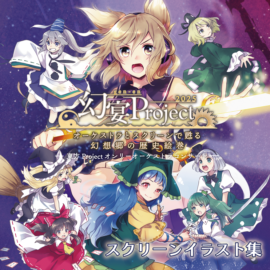 harimusic896's tweet photo. 【新作告知その2】
東方Projectオーケストラ公演
🎻『 #幻宴Project ～ オーケストラとスクリーンで甦る幻想郷の歴史絵巻』
スクリーンイラスト集

B5正方形/フルカラー/140p/イラストレーター65名

Blu-rayと同時頒布です！
本公演に欠かせない核心的な部分をお楽しみあれ。
#秋季例大祭13
#紅楼夢22 https://t.co/JlvJuz02Z4