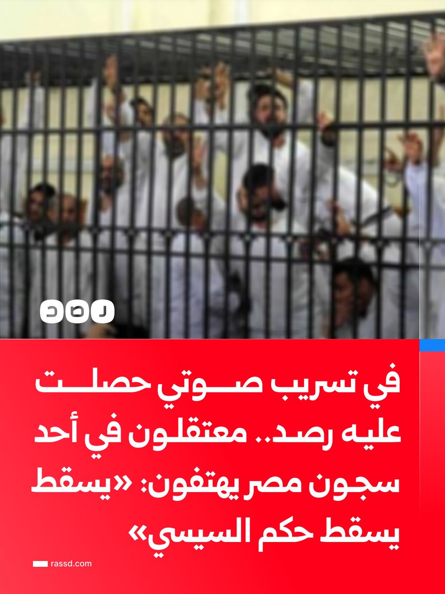 RassdNewsN's tweet photo. في تسريب صوتي تنشره شبكة رصد بعد قليل.. 
معتقلون في أحد سجون مصر يطرقون أبواب الزنازين ويهتفون ضمن حملة «طوفان السجون» 

وكان من أبرز الهتافات:

«يسقط يسقط حكم السيسي»

«يا حرية فينك فينك، حكم السيسي بينا وبينك»

«حسبنا الله ونعم الوكيل.. الحرية لكل سجين»

وكانت حملة «كفى» قد أصدرت بيانا من داخل السجون المصرية، قالت فيه: «إلى كل من يريد رفع الظلم عن إخوانه وأخواته الأسيرات، شارك وتفاعل مع حملة كفى، برفض التعيين والطعام أيام (7، 8، 9) أكتوبر»