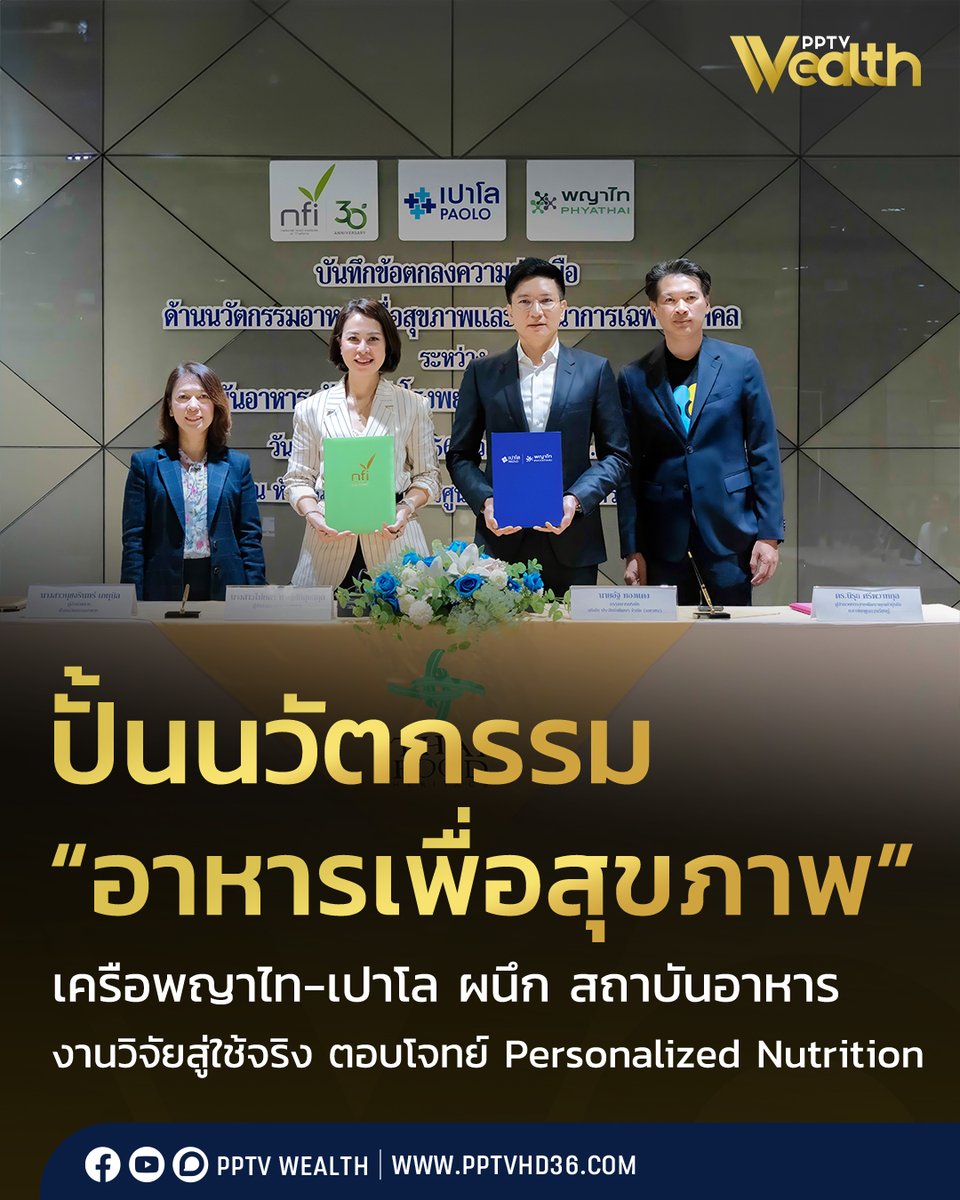 PPTVHD36's tweet photo. เครือโรงพยาบาลพญาไท และเครือโรงพยาบาลเปาโล ร่วมกับ สถาบันอาหาร (National Food Institute: NFI) กระทรวงอุตสาหกรรม ลงนามบันทึกข้อตกลงความร่วมมือ (MOU) ด้านนวัตกรรมอาหารเพื่อสุขภาพและโภชนาการเฉพาะบุคคล (Personalized Nutrition Innovation) เชื่อมโยงองค์ความรู้ด้านการแพทย์ การวิจัย และเทคโนโลยีอาหาร เพื่อพัฒนาผลงานวิจัยไปสู่ผลิตภัณฑ์ที่สามารถนำไปใช้ได้จริง
.
ทั้งในกลุ่มอาหารเพื่อสุขภาพ อาหารทางการแพทย์ (Medical Food) และโภชนาการเฉพาะบุคคล (Personalized Nutrition) สนับสนุนแนวทางการดูแลสุขภาพเชิงป้องกัน (Preventive Medicine) และสร้างทางเลือกด้านสุขภาพที่ตอบโจทย์ความต้องการของผู้บริโภคมากขึ้น

อ่านข่าว : https://t.co/rI72xWWZAy

#เครือพญาไทเปาโล #สถาบันอาหาร #นวัตกรรมอาหารเพื่อสุขภาพ #PersonalizedNutrition #PPTVWealth