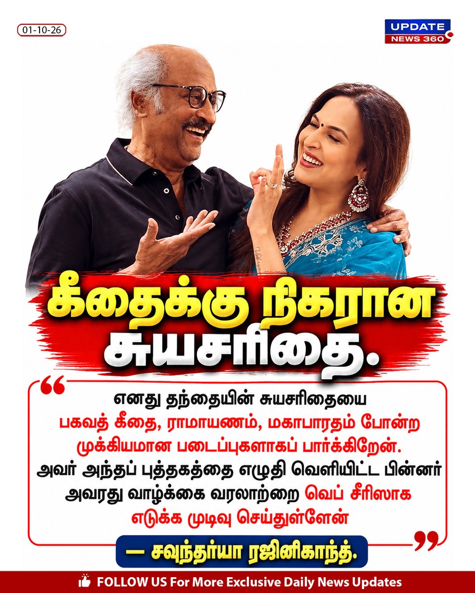updatenewstamil's tweet photo. கீதைக்கு நிகரான சுயசரிதை.
#Rajinikanth #autobiography #SoundaryaRajinikanth #webseries #UpdateNews360 https://t.co/d3IguAHADG