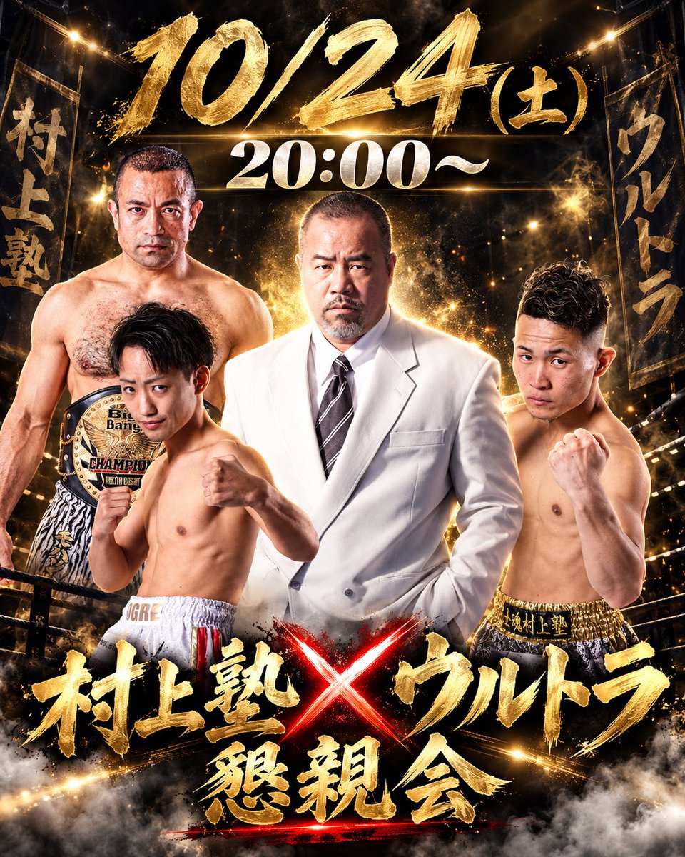 King003ultra's tweet photo. うちのグループは特別なルールで成り立ってる。

10月24日、士魂村上塾とうちで集まることになった。

士魂村上塾は、士道館の添野義二館長の右腕、村上竜司塾長が率いる道場だ。

場所は道場じゃない。焼肉屋だ。

肉を食いながら、勝つための話を聞く。

来てくれるのは、村上竜司塾長。

昇也選手。

寛心選手。

そして、モハンドラゴン元チャンピオン。

MA日本スーパーライト級の元王者で、Bigbangウェルター級の元王者。二つの帯を獲った男だ。

うちからは、ミスヘブンで女王を狙う女の子たち。

そして、次のFHRに出る連中。

全員、自分から手を挙げた人間だけだ。

習いに行くのは技じゃない。

頂点を獲った人間が、そこまで何を考えて、何を捨ててきたか。

それを聞きに行く。

勝つやつは、勝つ前にもう決まってる。

その決まり方を知りたいだけだ。

即ち、頂点は、頂点を知ってる人間からしか教わらないということだ。

#士魂村上塾 #士道館 #FHR #ミスヘブン