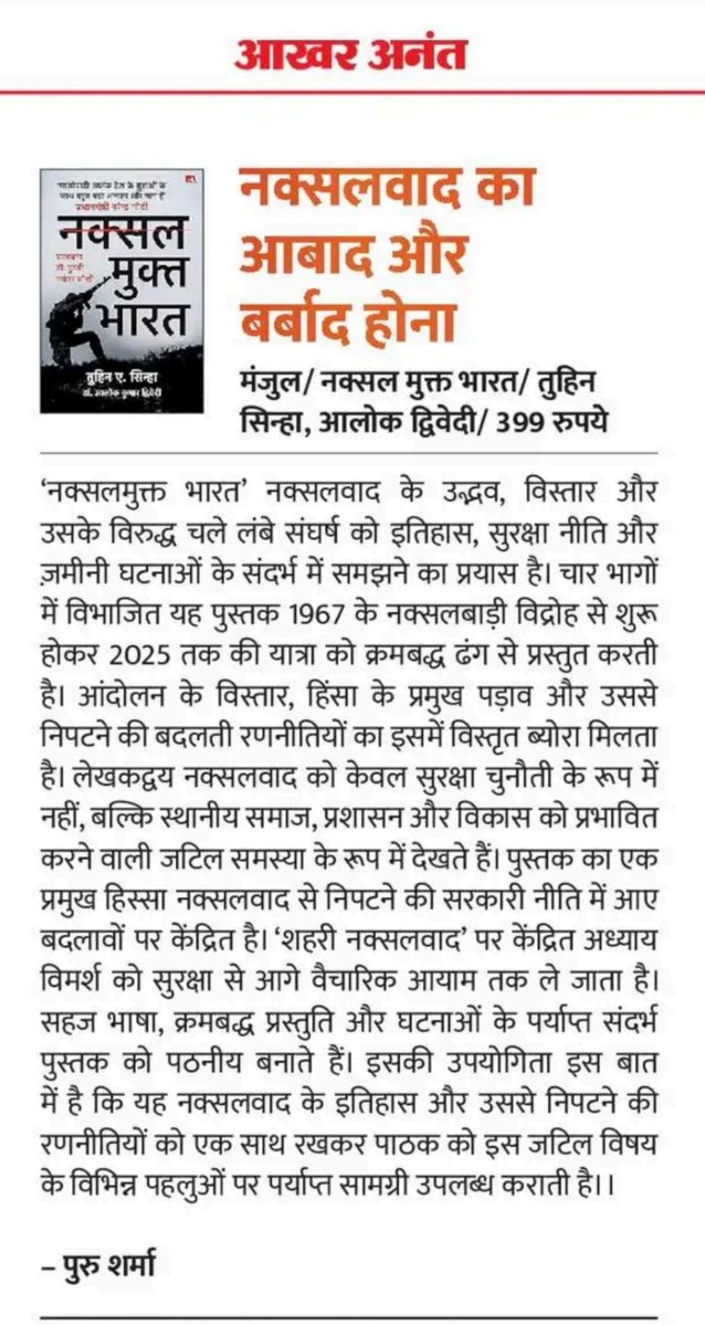 puru_sharma2's tweet photo. ‘नक्सलमुक्त भारत’ पुस्तक नक्सलवाद की जड़ों से लेकर उसके अंतिम खात्मे तक की पूरी कहानी तथ्यों के साथ कहती है। पुस्तक पर एक संक्षेप टीप @DainikBhaskar की पत्रिका 'अहा!जिंदगी' में प्रकाशित हुई है। महत्वपूर्ण विषय पर लेखन हेतु लेखकद्वय श्री @tuhins जी और श्री @alokdup जी को साधुवाद। https://t.co/qndtlyNety