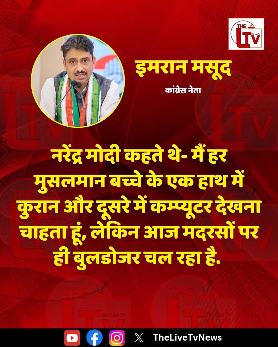 thelivetvnews's tweet photo. कांग्रेस नेता इमरान मसूद ने कहा कि नरेंद्र मोदी कहते थे- मैं हर मुसलमान बच्चे के एक हाथ में कुरान और दूसरे में कम्प्यूटर देखना चाहता हूं, लेकिन आज मदरसों पर ही बुलडोजर चल रहा है. 

#BJP https://t.co/j0ErfIV939