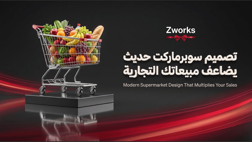 ZworksOfficial's tweet photo. فوائد تصميم ديكور سوبرماركت — كيف يرفع مبيعاتك
لطلب تصميم: 0565187917

#فوائد_تصميم_ديكور_سوبرماركت #شركة_تصميم_ديكور_جدة #تصميمداخلي #ديكور #جدة #السعودية #Zworks #InteriorDesign #CommercialDesign #SaudiArabia #RetailDesign https://t.co/zKtjOMqhXE