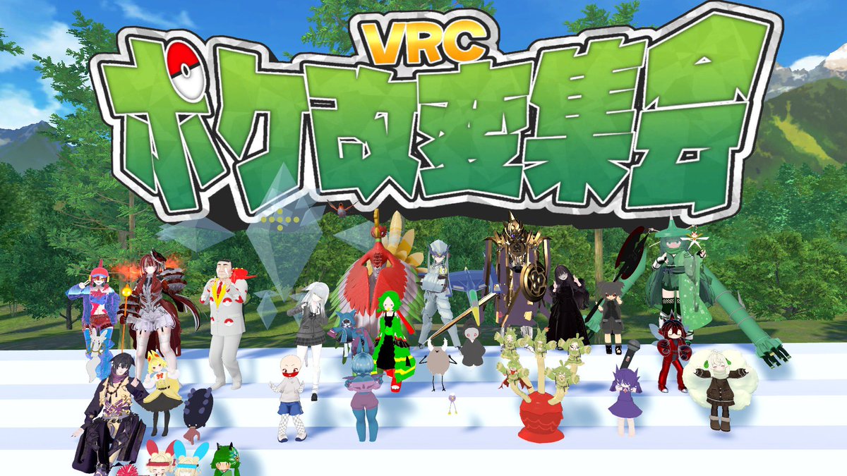 camcamroreroV2's tweet photo. 昨日は、 #VRCポケ改変集会 にお邪魔しました〜！
タイプや世代のミニ集合写真が多々あって、楽しかったです！！😆✨ https://t.co/G72Pqs1EJE