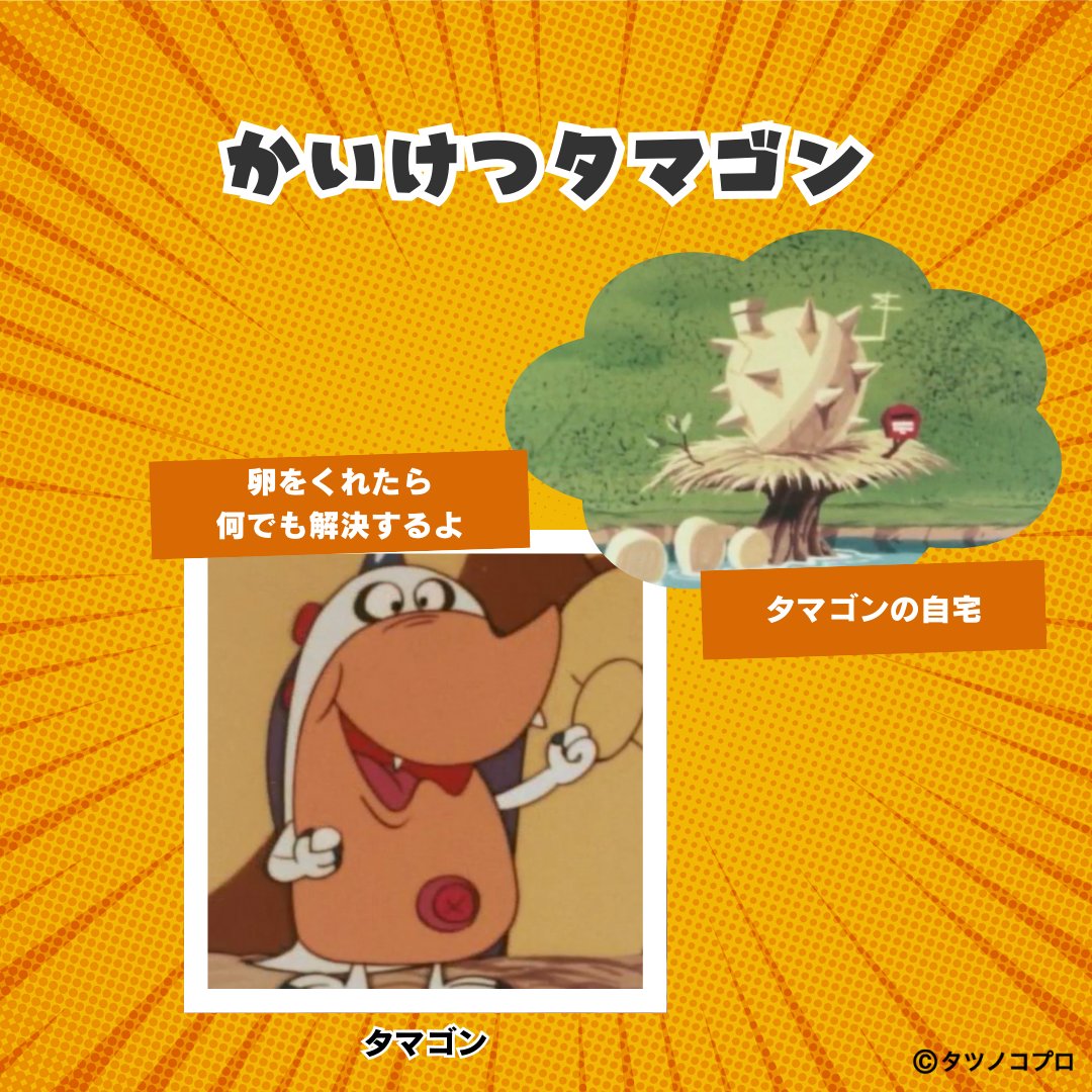 tatsunoko_pro's tweet photo. 🌟━━━━━━━━━━━━━━🌟
㊗ #かいけつタマゴン 放送記念日
🌟━━━━━━━━━━━━━━🌟

放映：1972年10月～1973年9月
怪獣タマゴンは誰かに悩みを相談されると、それを解決するため色々な怪獣の卵をシッポから産み出す。ところが産まれた怪獣たちも、タマゴンに似てドジでなかなか上手くいかないのだった。へんてこな怪獣たちが次々登場するショートギャグ作品。