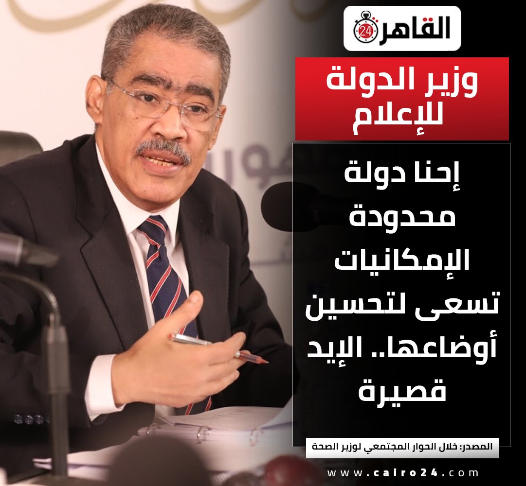 cairo24_'s tweet photo. وزير الدولة للإعلام: إحنا دولة محدودة الإمكانيات تسعى لتحسين أوضاعها.. الإيد قصيرة

المصدر: خلال الحوار المجتمعي لوزير الصحة https://t.co/CCVlLpMXVl
